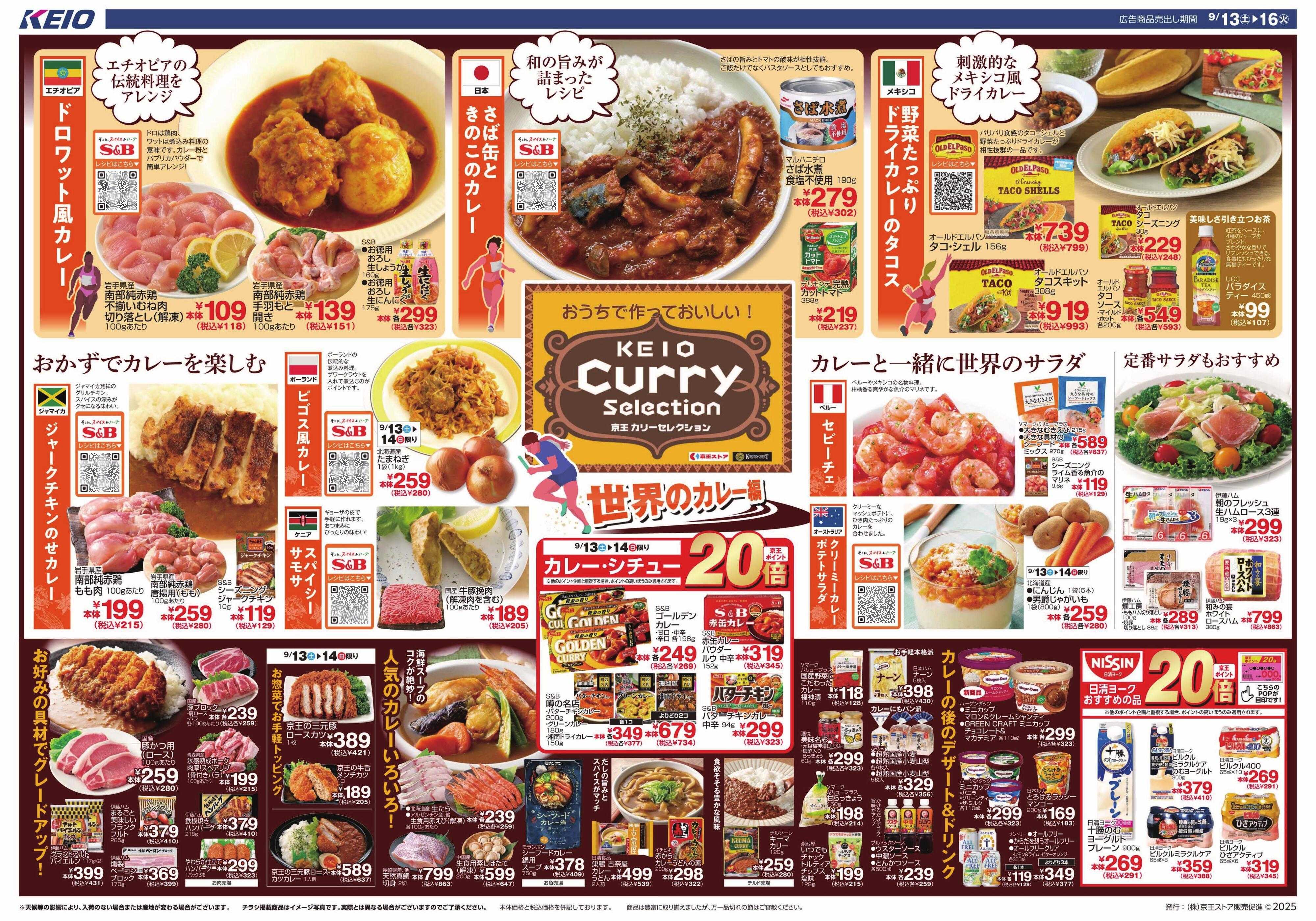 京王ストア 京王カリーセレクション〈世界のカレー編〉