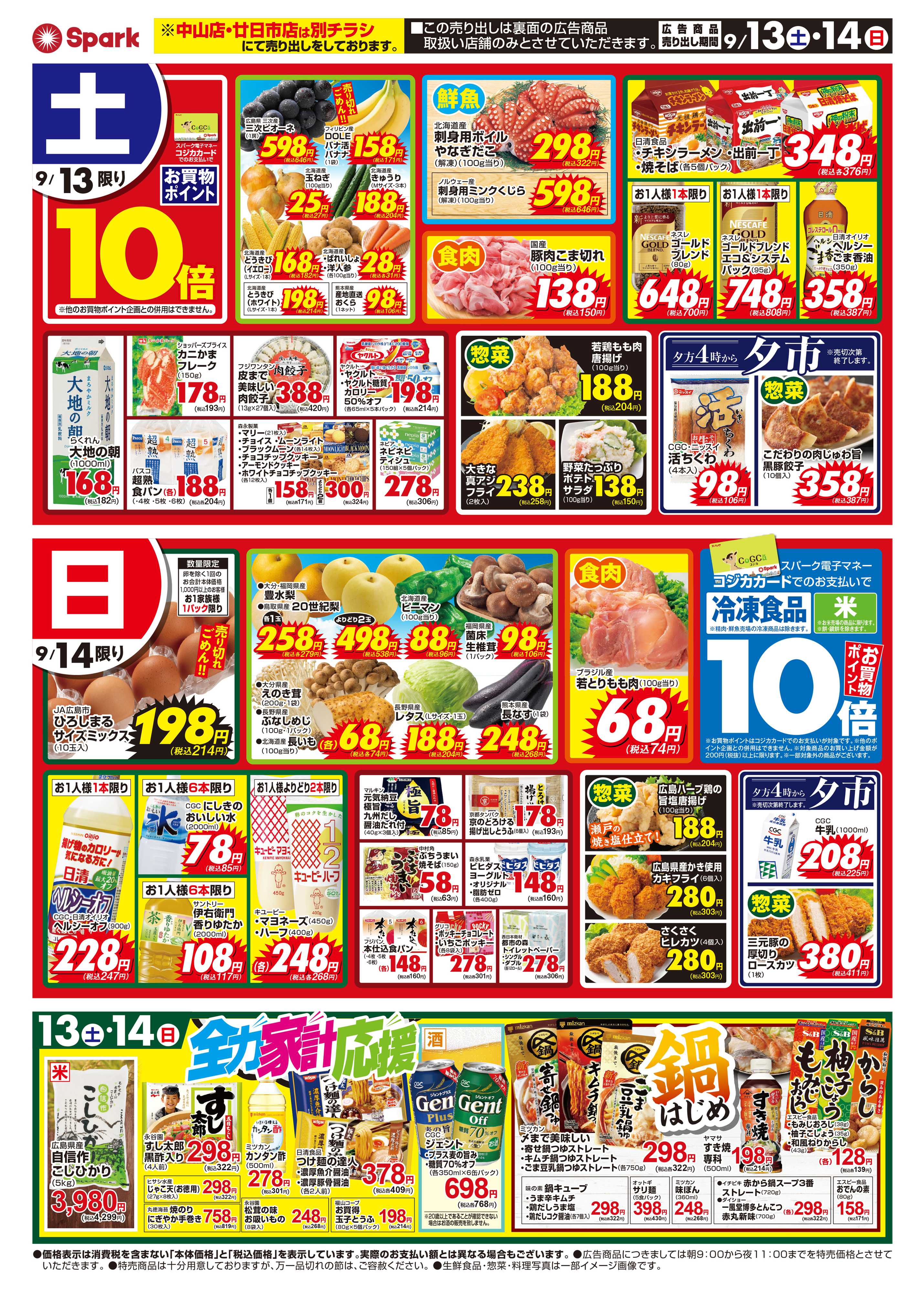 スパーク 週末のごちそう！