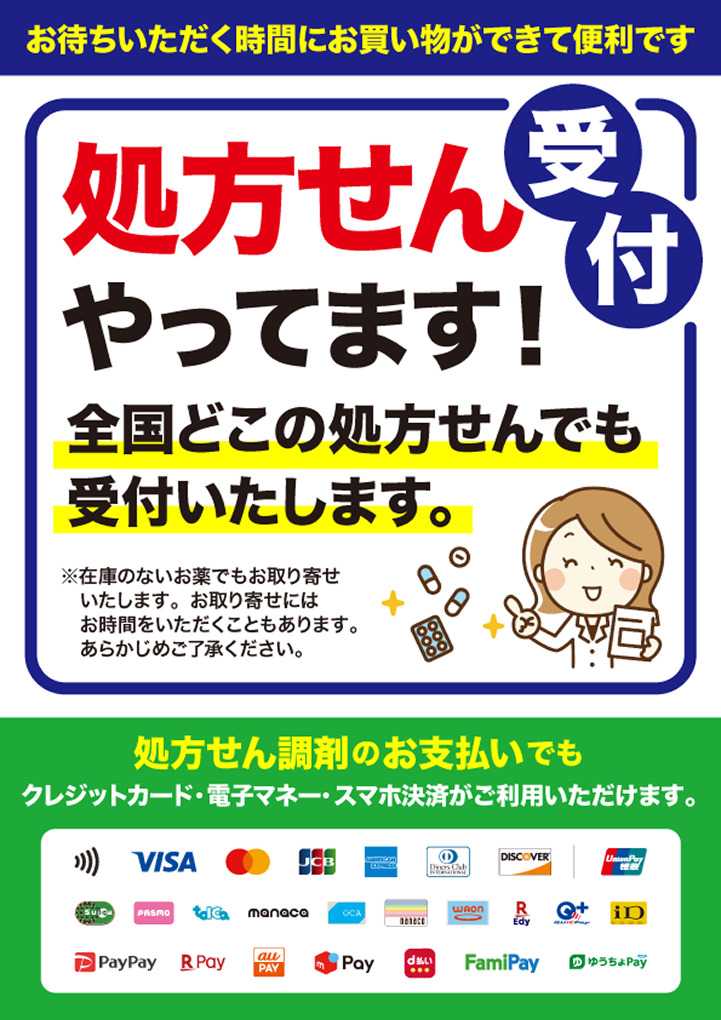 ドラッグストアスマイル 処方箋受付中