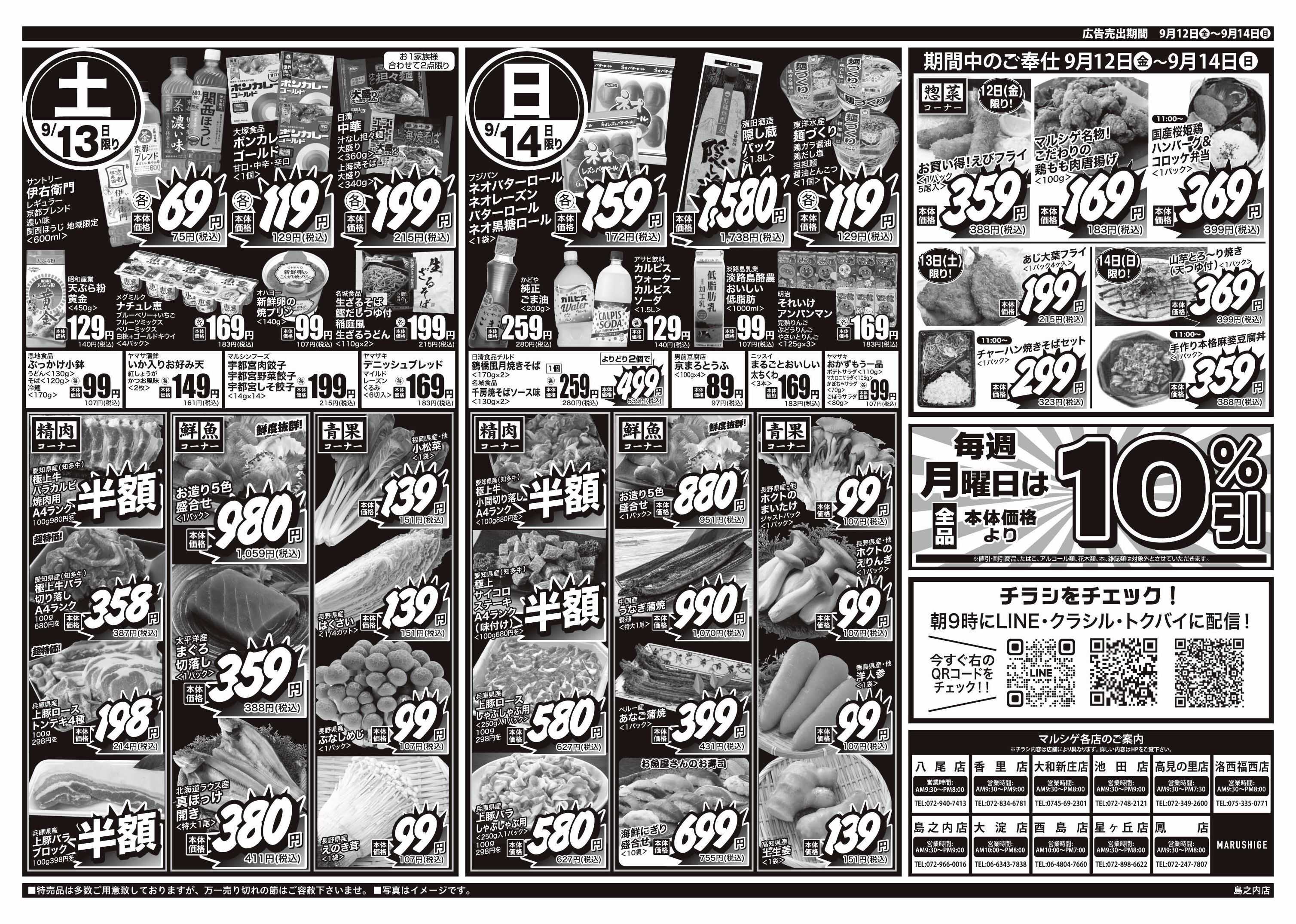 マルシゲ チラシのご案内