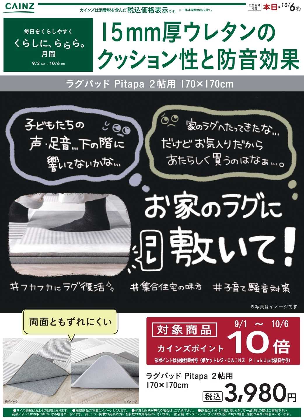 カインズ ピタパ9/18号