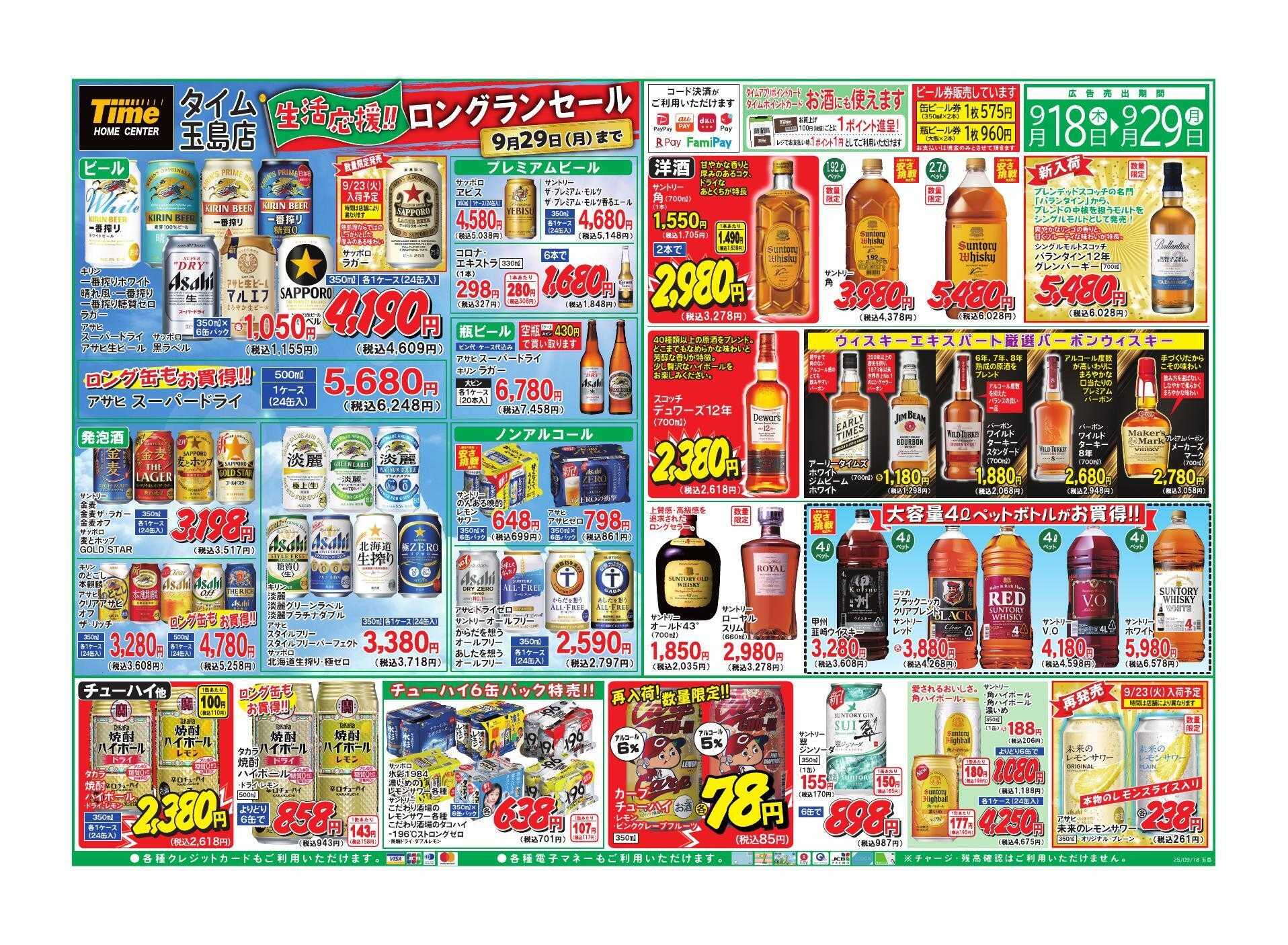 ホームセンタータイム 生活応援！！ロングランセール