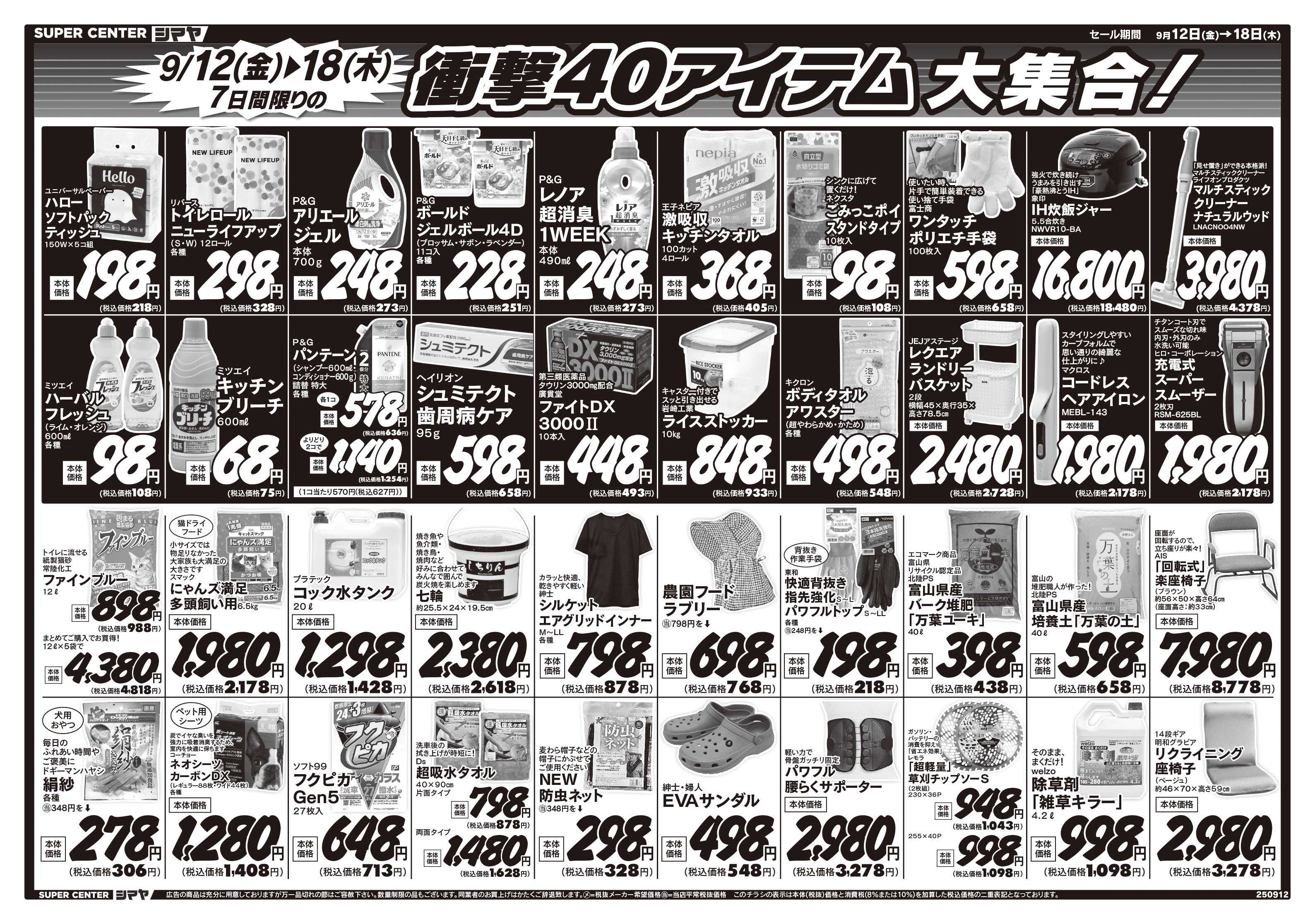 スーパーセンターシマヤ 衝撃40アイテム大集合！