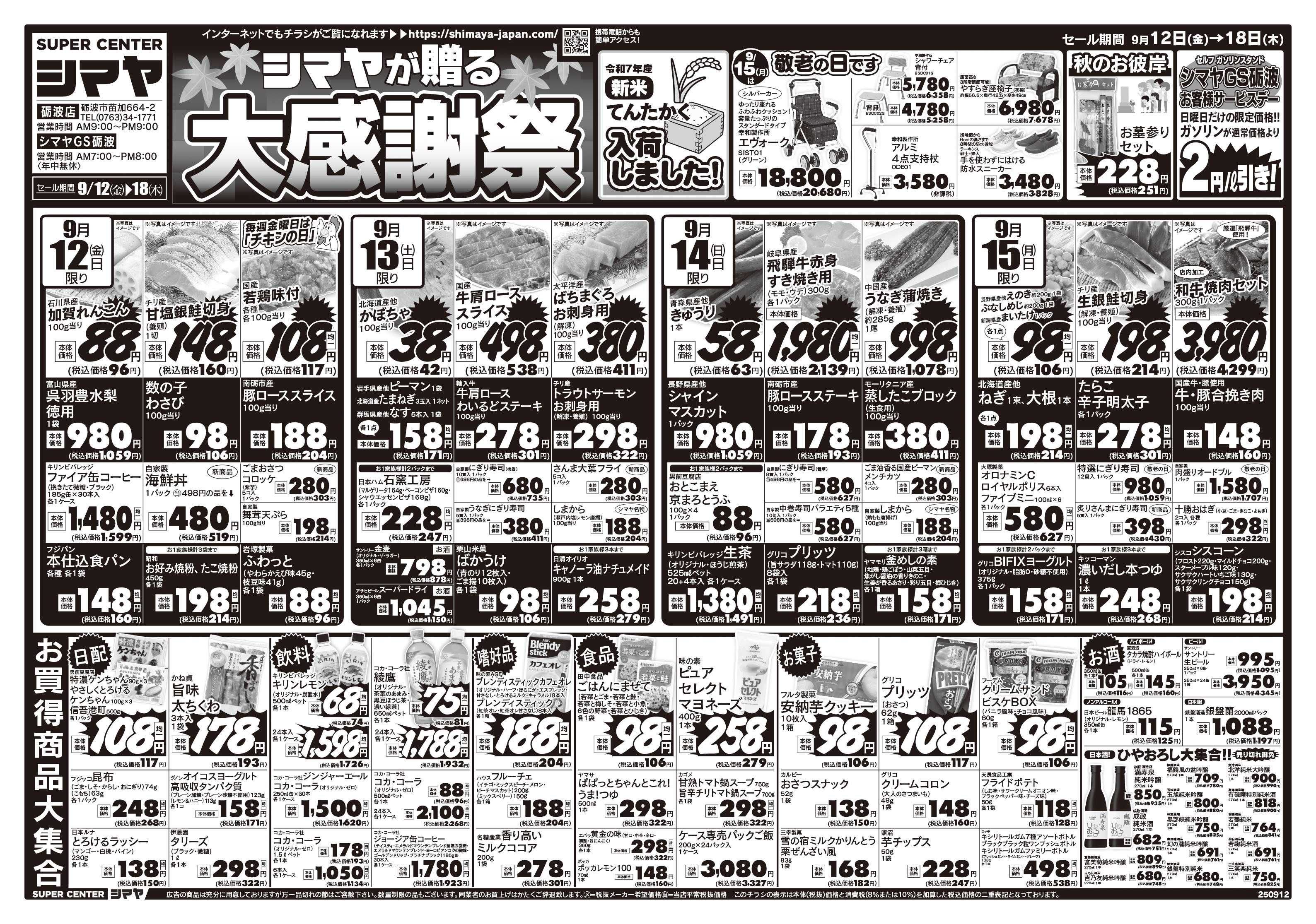 スーパーセンターシマヤ シマヤ大感謝祭 ／　新米入荷