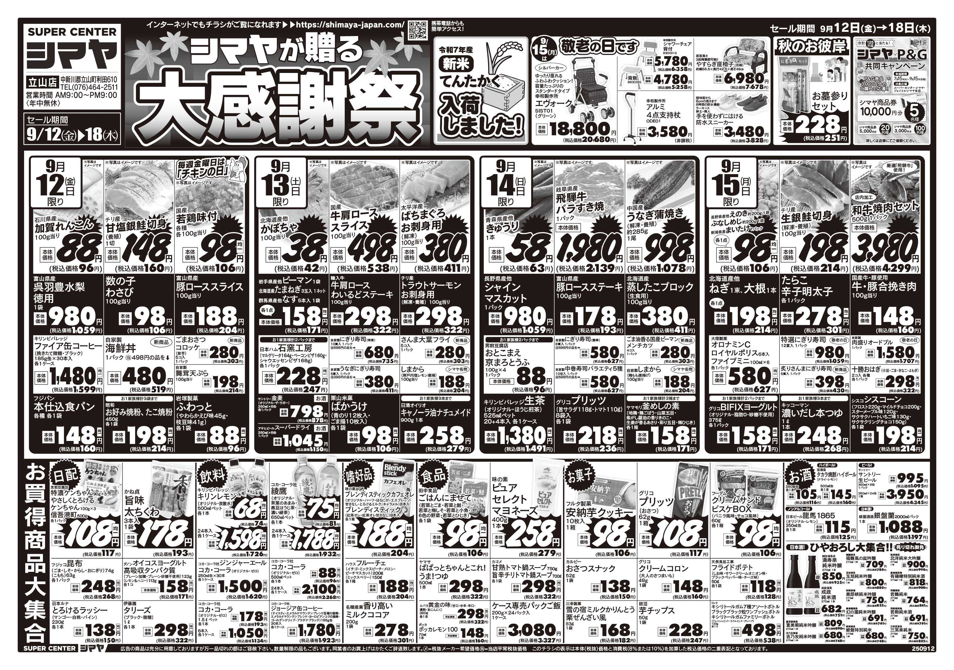 スーパーセンターシマヤ シマヤ大感謝祭 ／　新米入荷