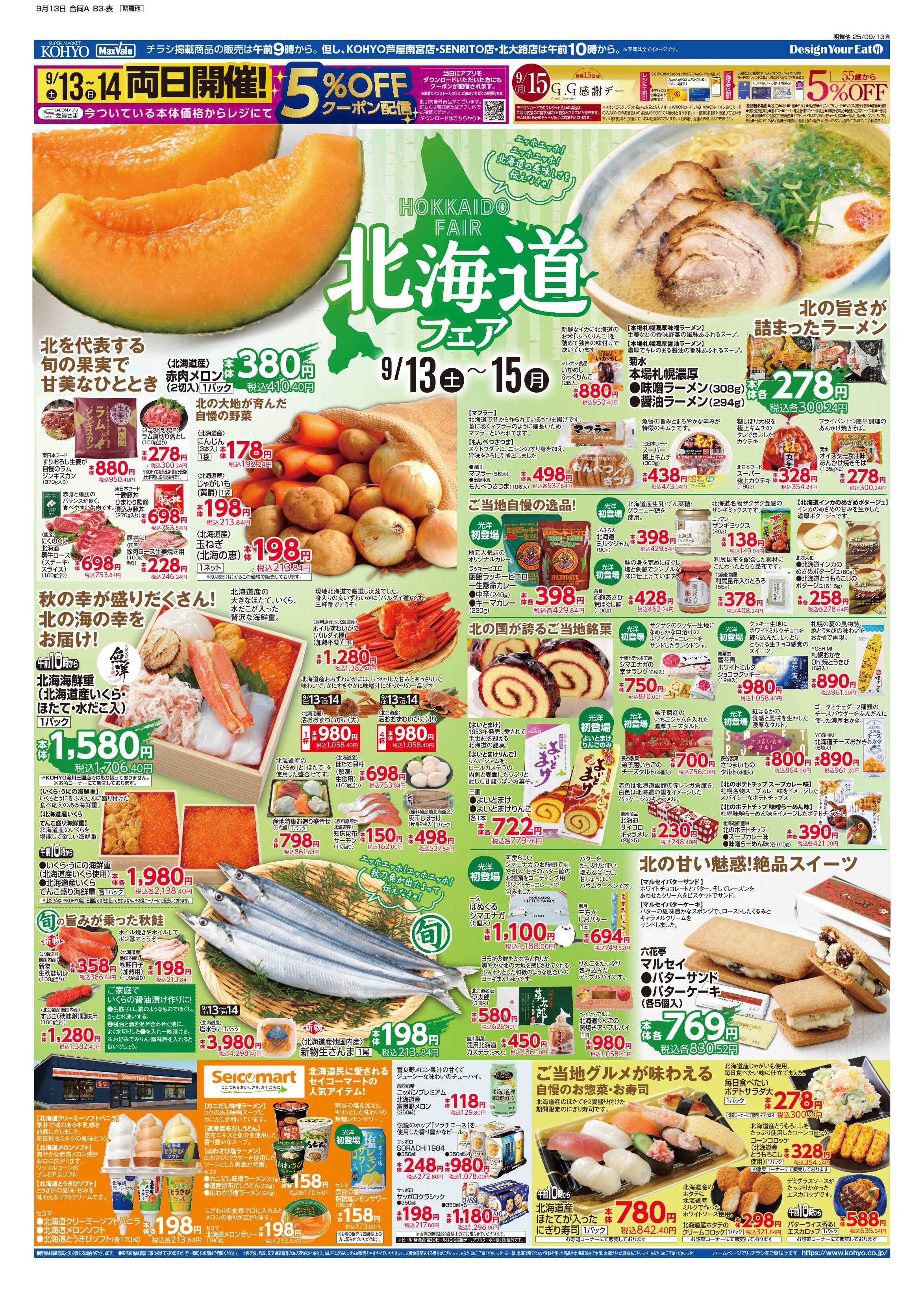 KOHYO 9/13号 北海道フェア・敬老の日ご馳走