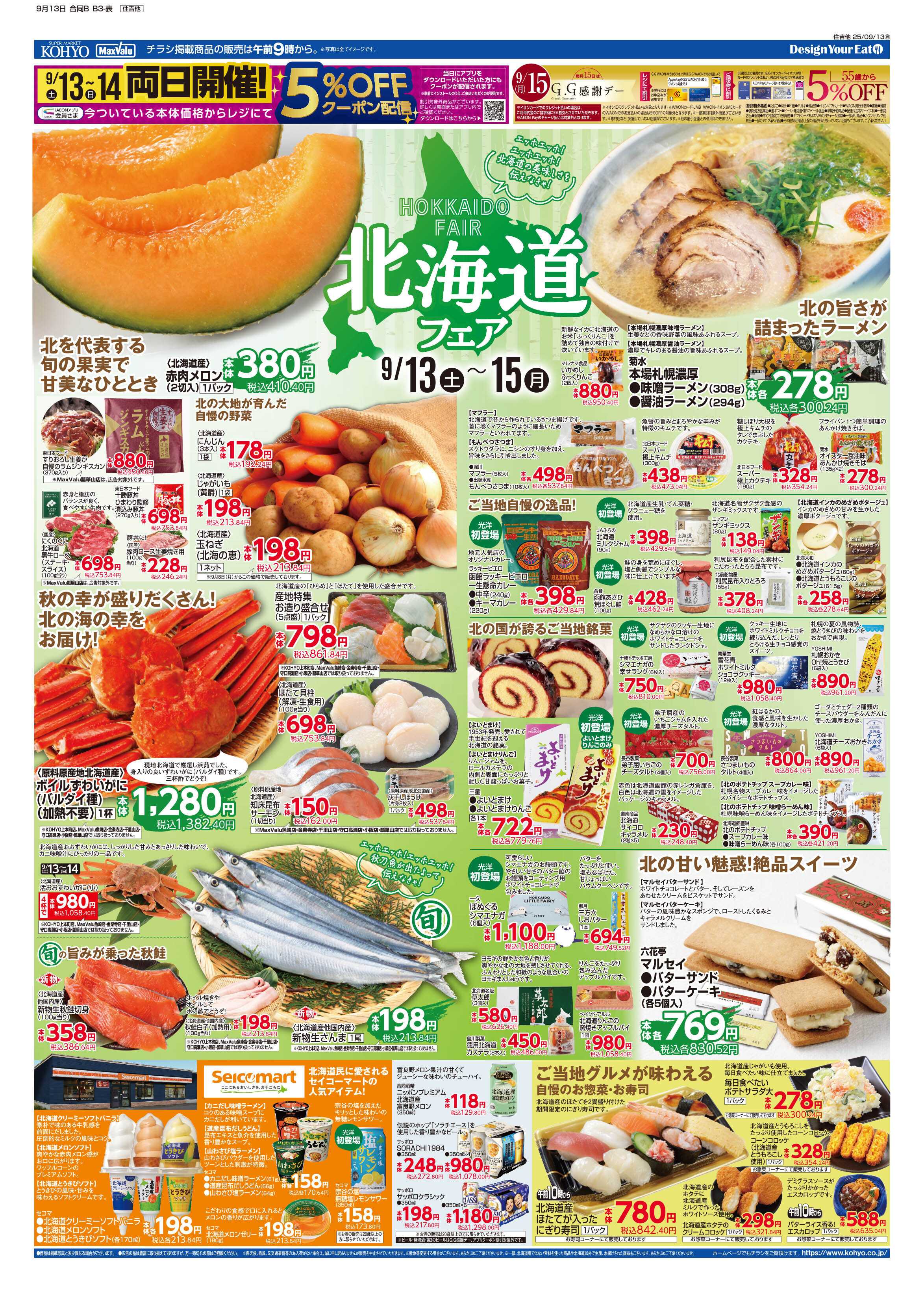 KOHYO 9/13号 北海道フェア・敬老の日ご馳走