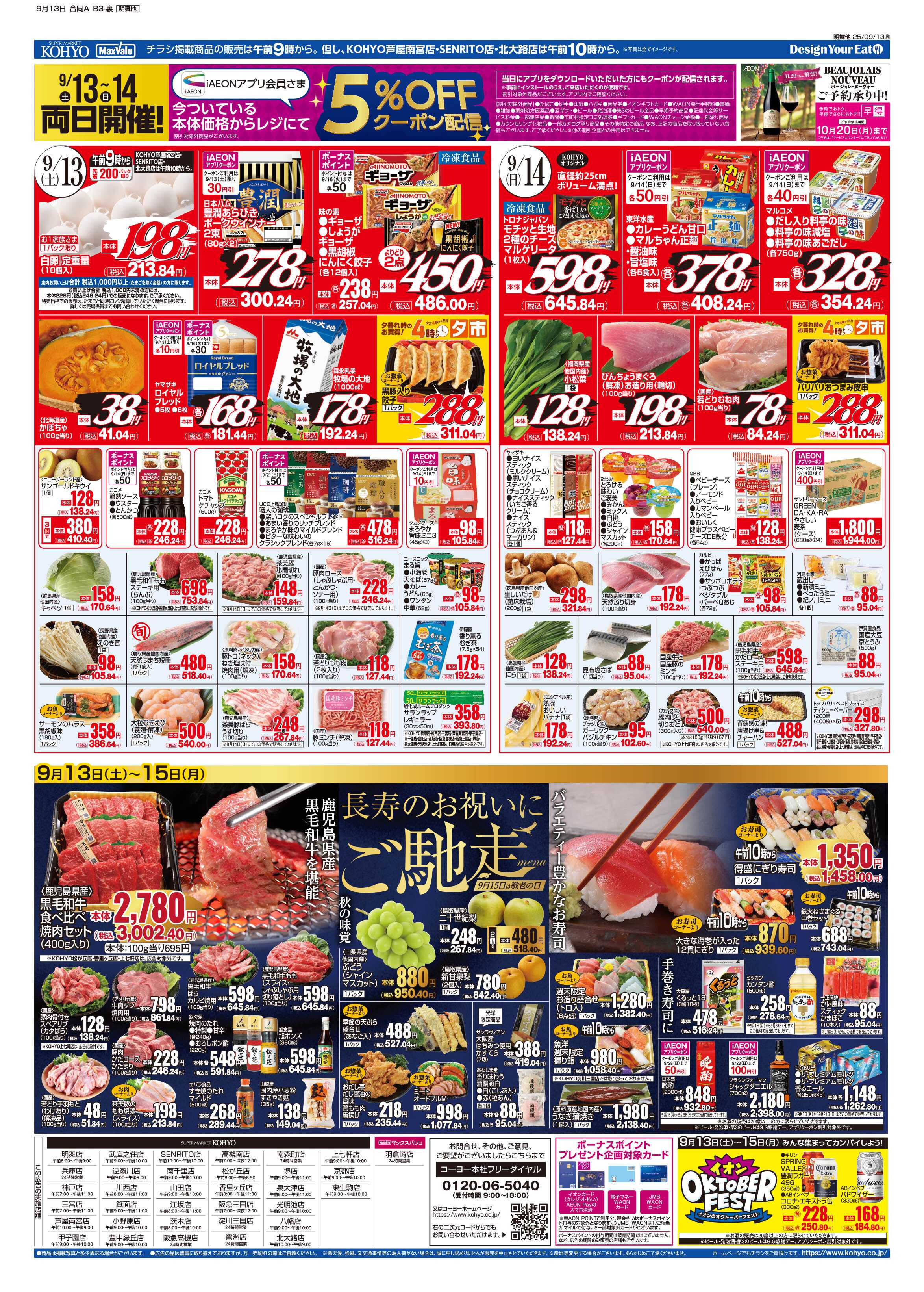 KOHYO 9/13号 北海道フェア・敬老の日ご馳走