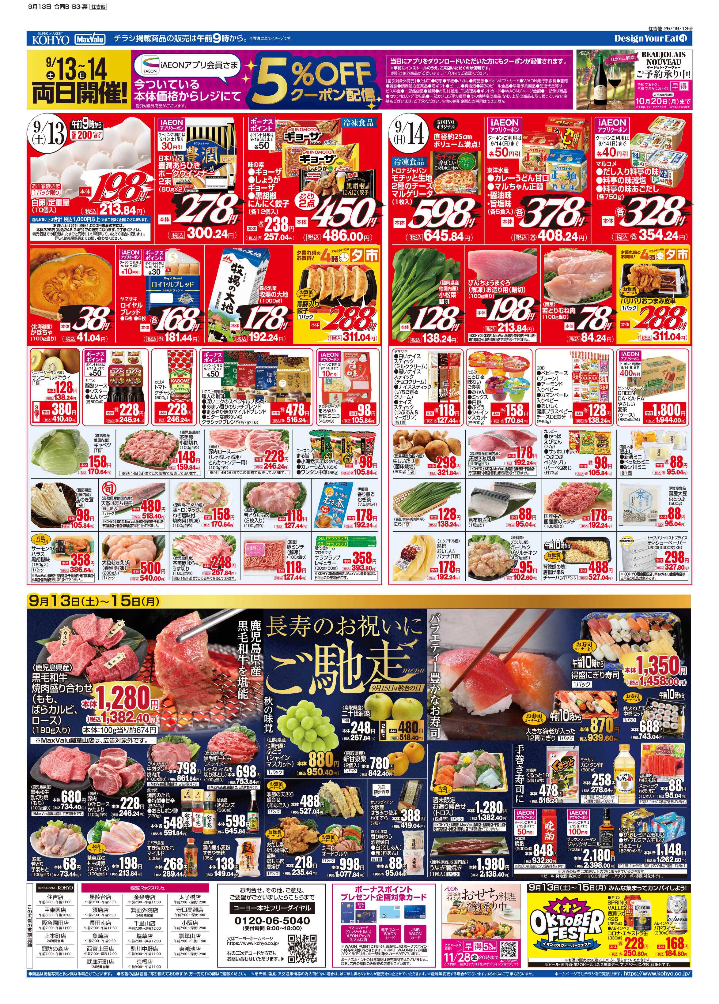 KOHYO 9/13号 北海道フェア・敬老の日ご馳走