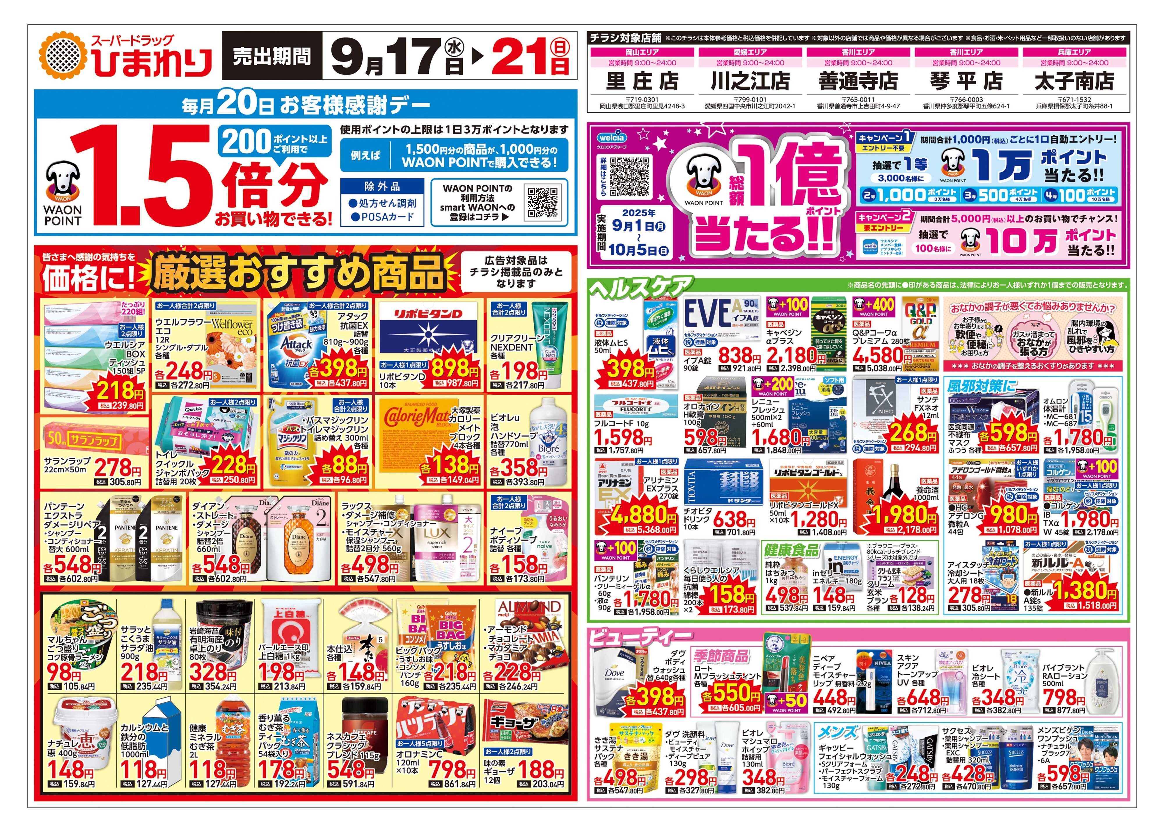 スーパードラッグひまわり 9月17日～21日　表