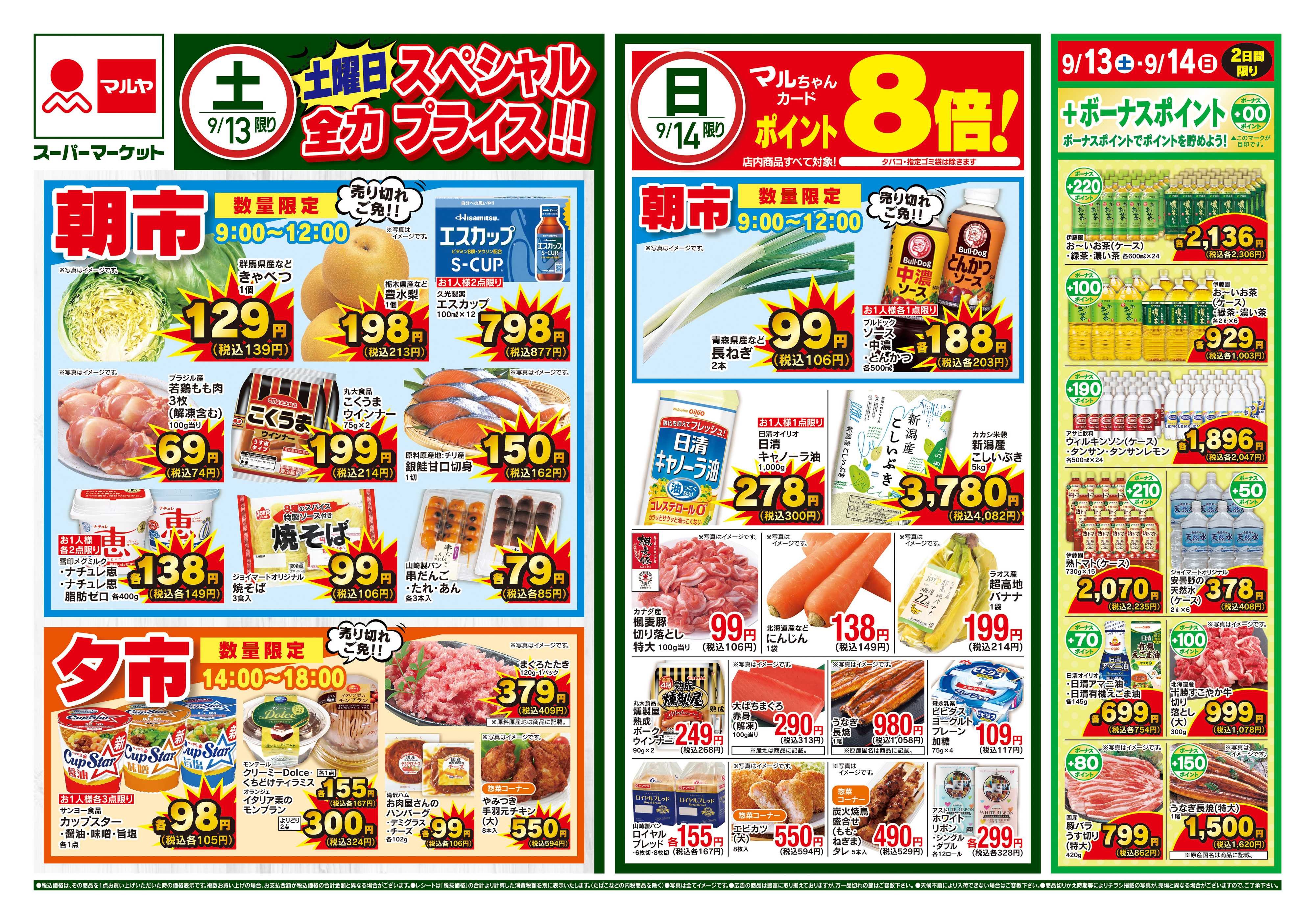 マルヤ 9/13〜9/16