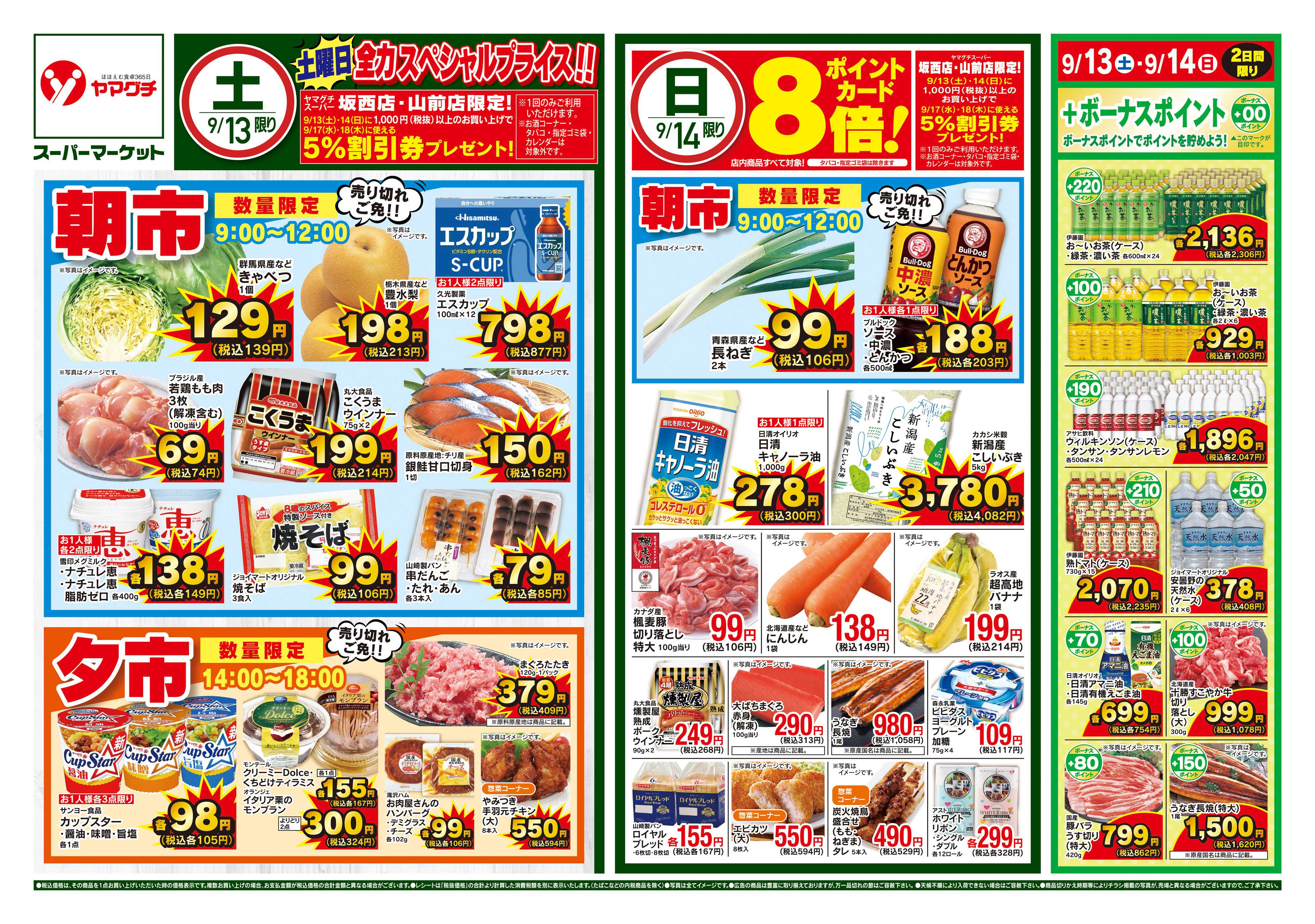 ヤマグチスーパー 9/13〜9/16