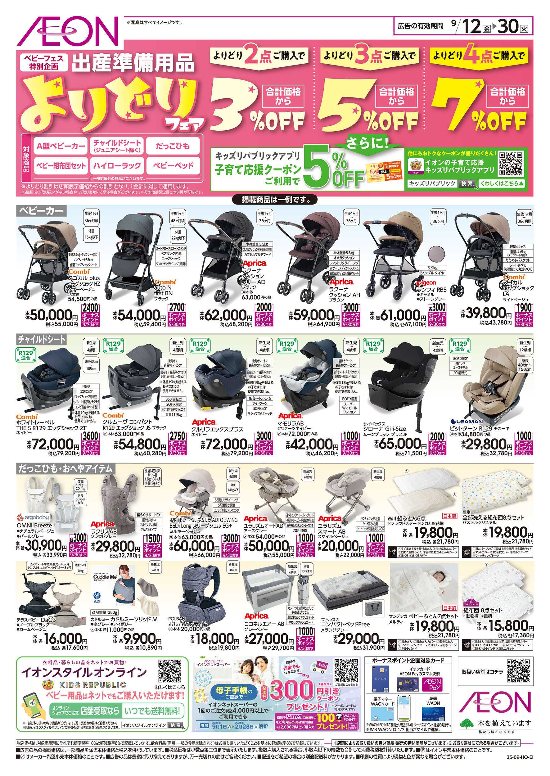 イオン 9/12号　出産準備用品よりどりフェア：裏面