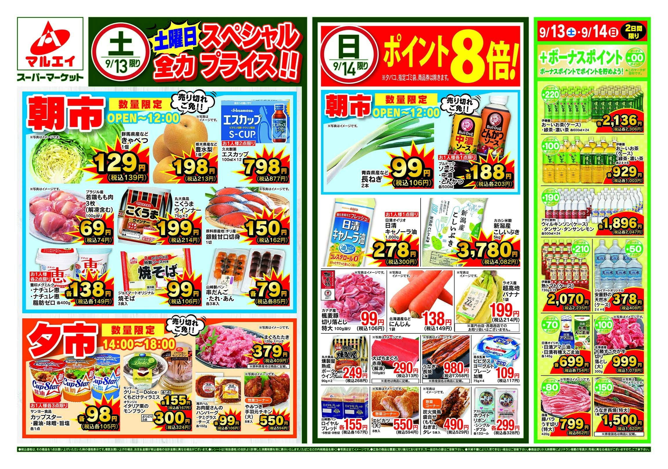 マルエイ 9/13〜9/16