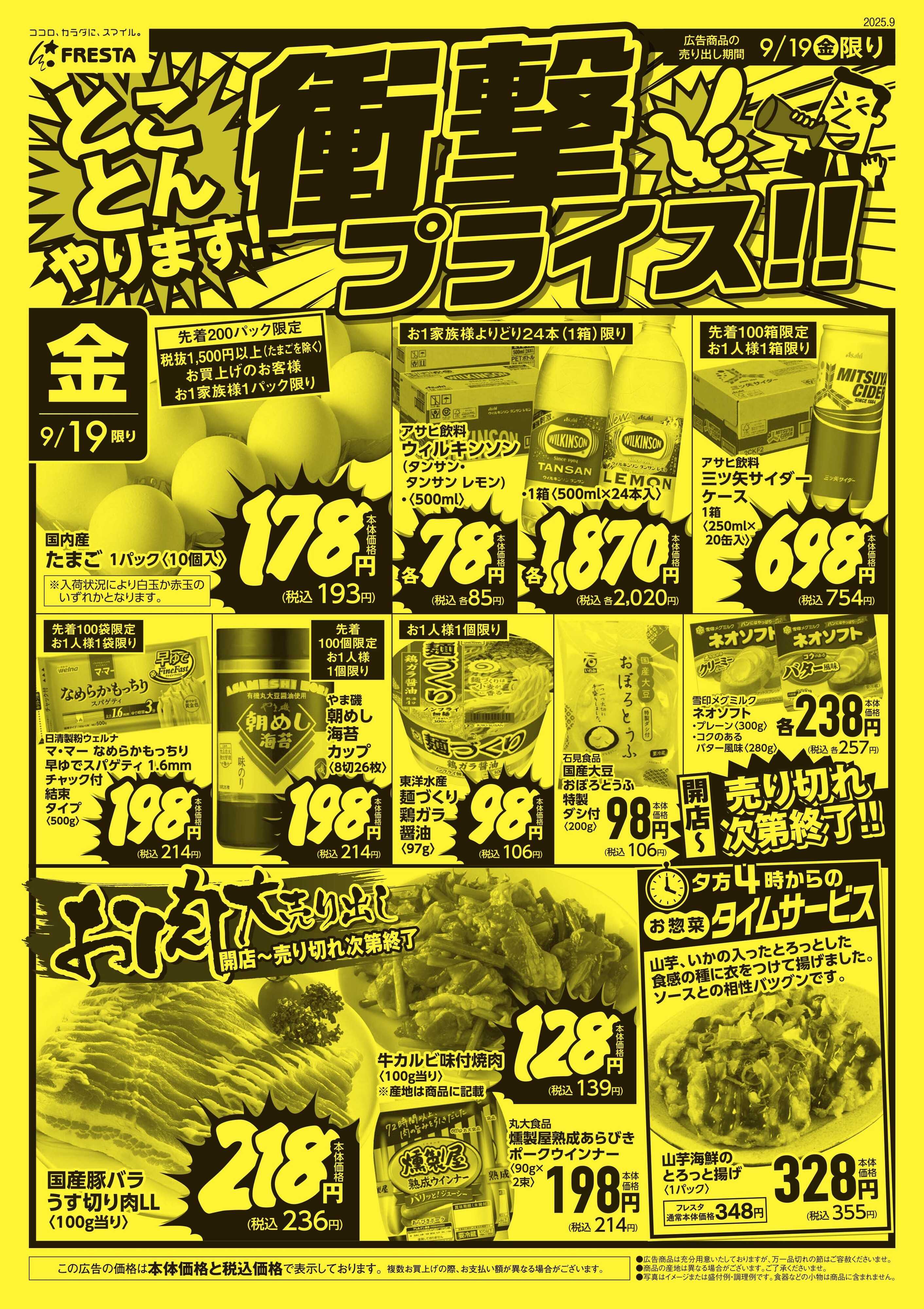 フレスタ 