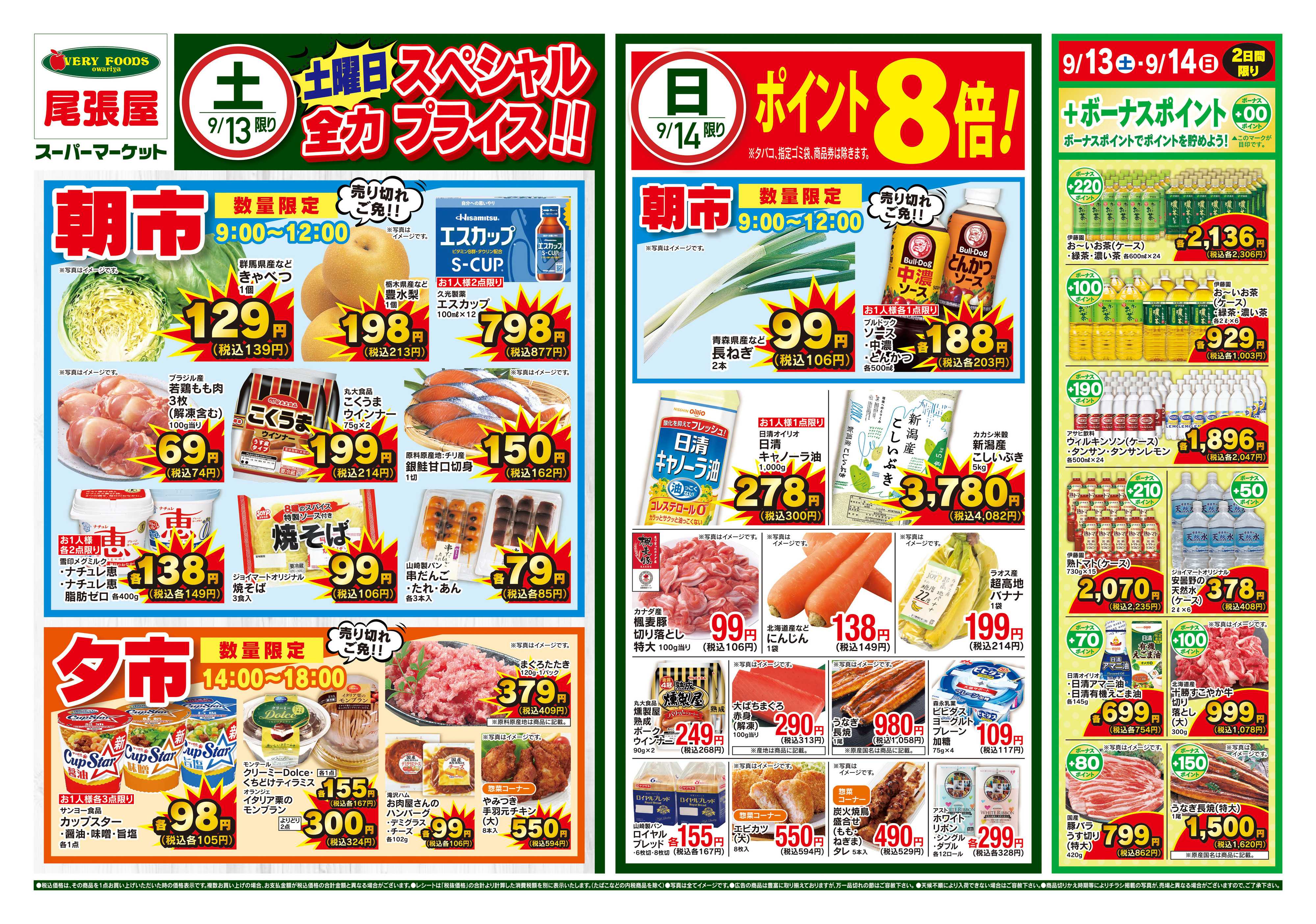 尾張屋 9/13〜9/16