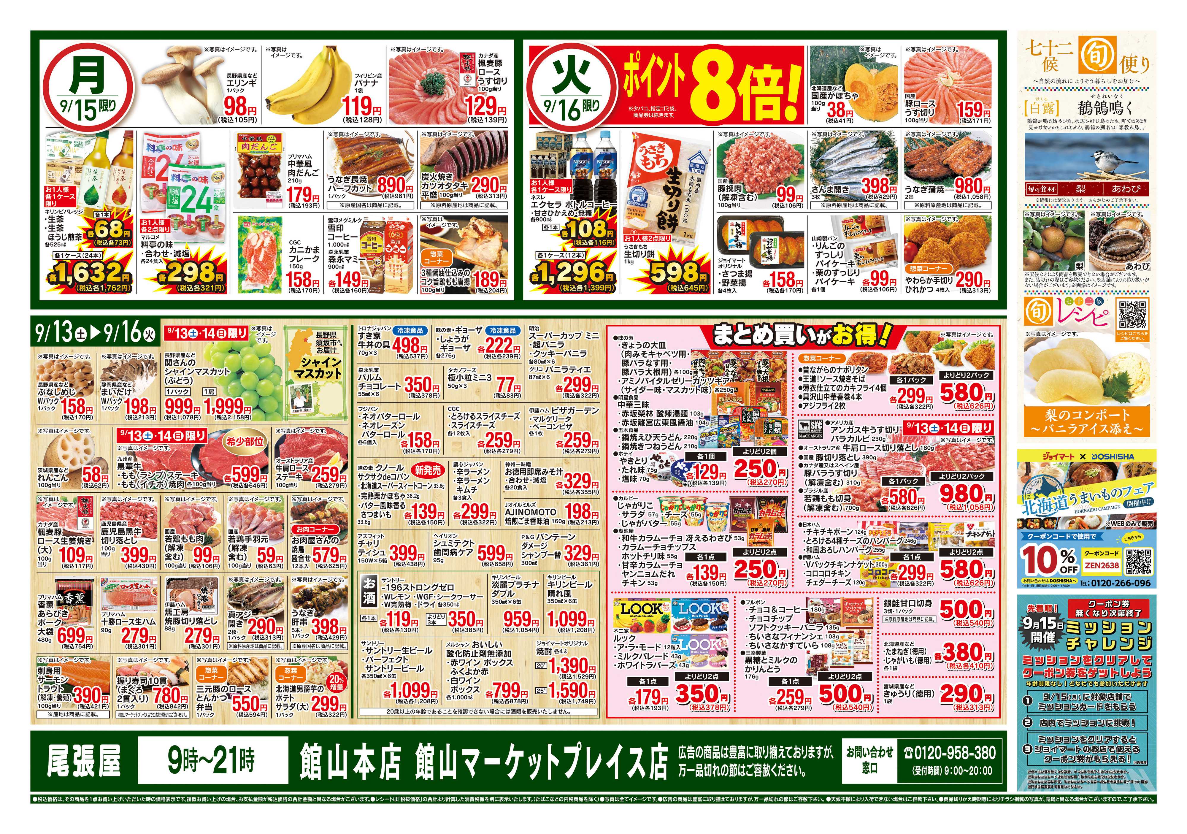 尾張屋 9/13〜9/16
