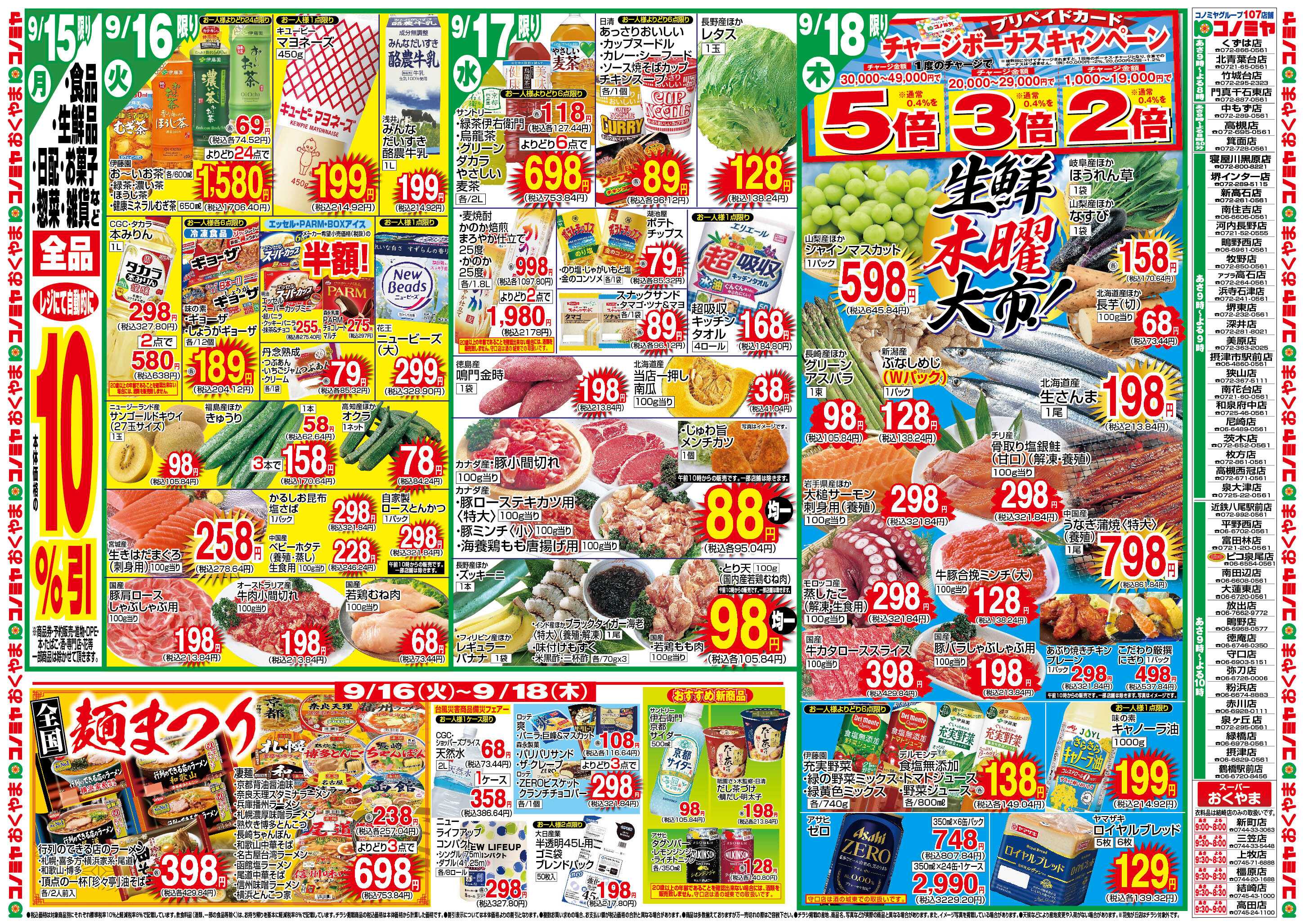 コノミヤ 9/15　10％引・9/16〜　麺まつり・生鮮木曜大市　〜9/21　冷蔵庫いっぱいセール