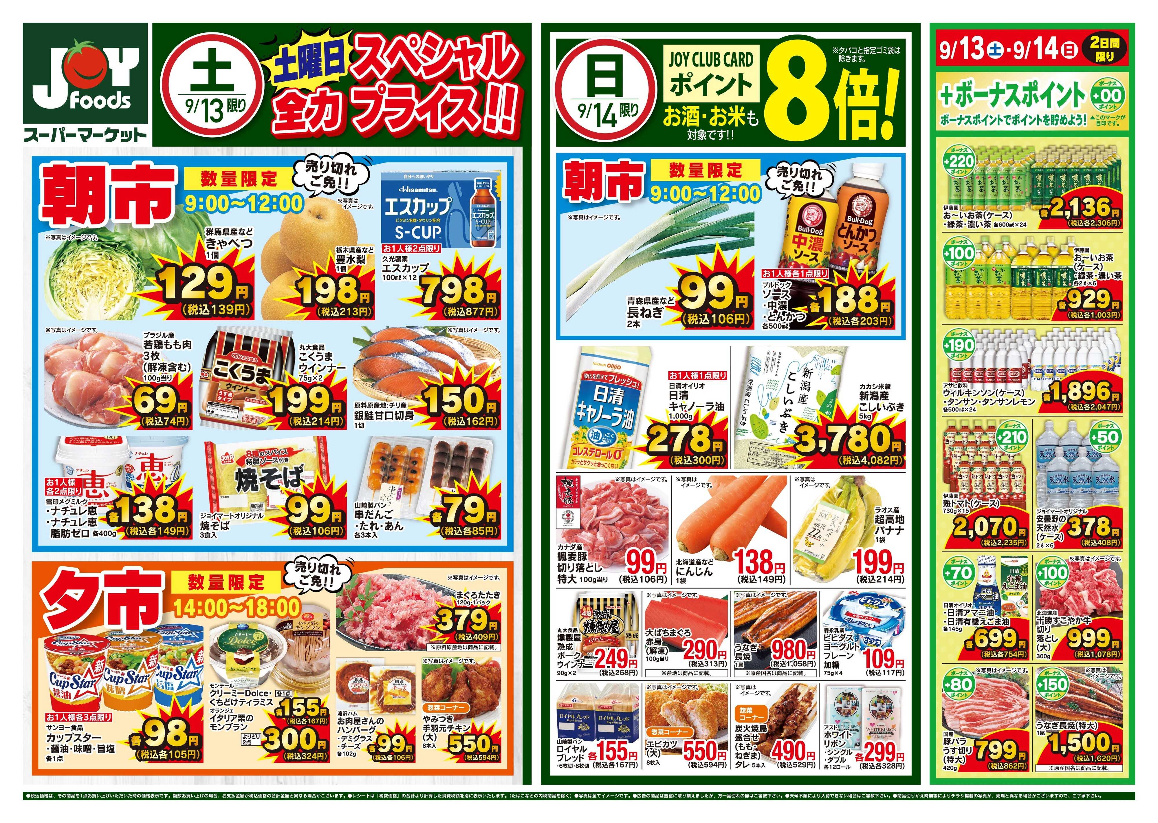 ジョイフーズ 9/13〜9/16