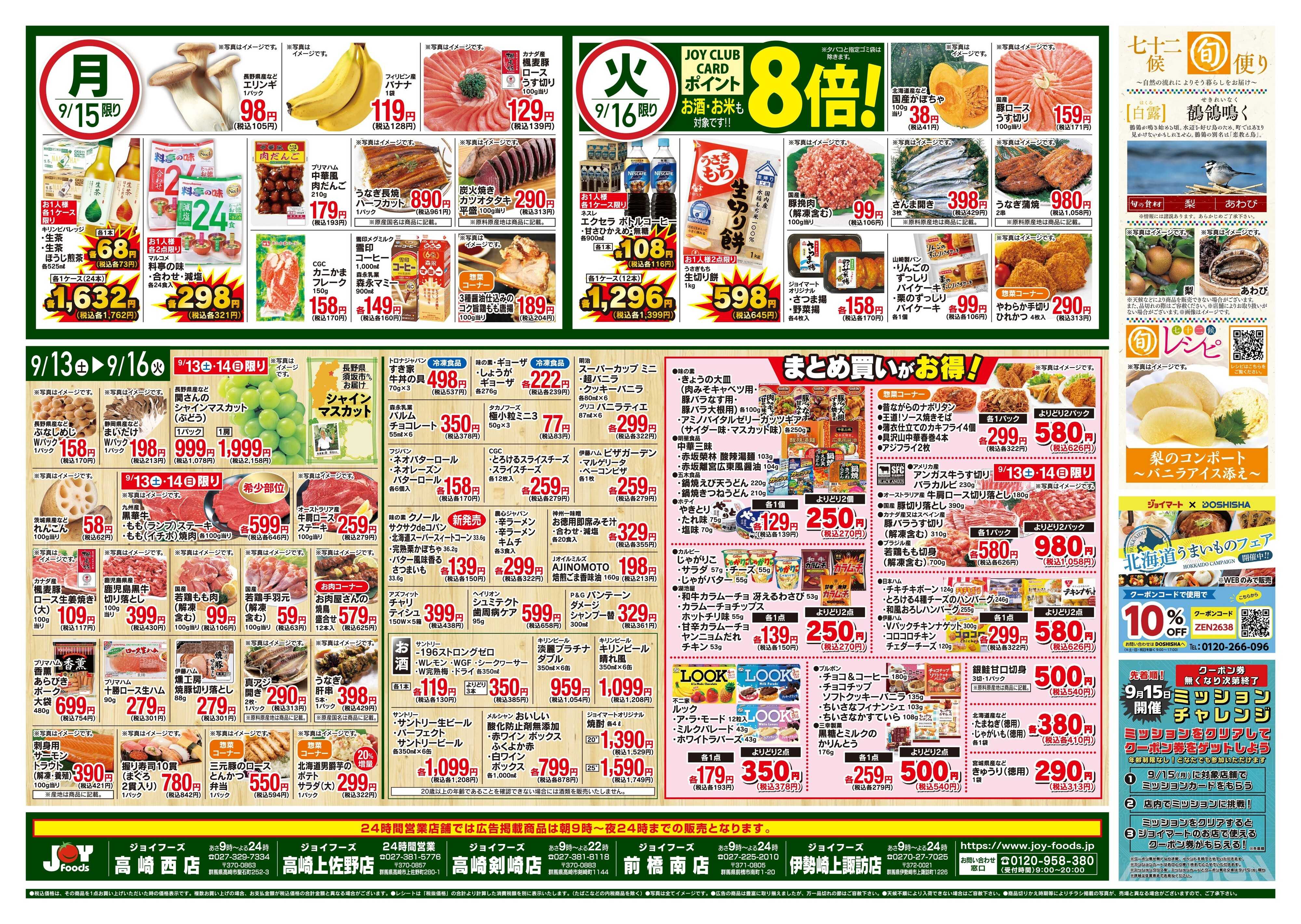 ジョイフーズ 9/13〜9/16
