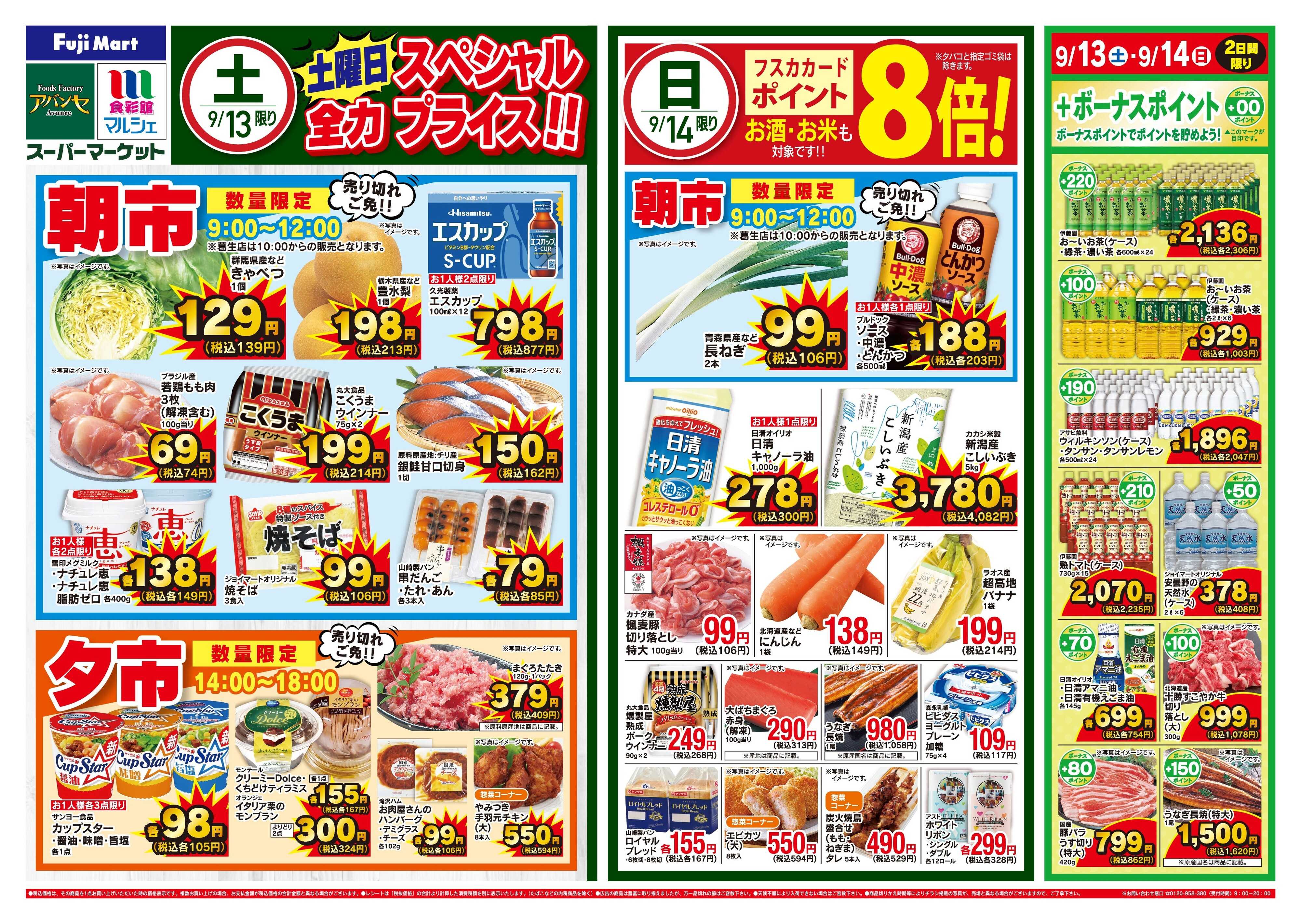 フジマート 9/13〜9/16
