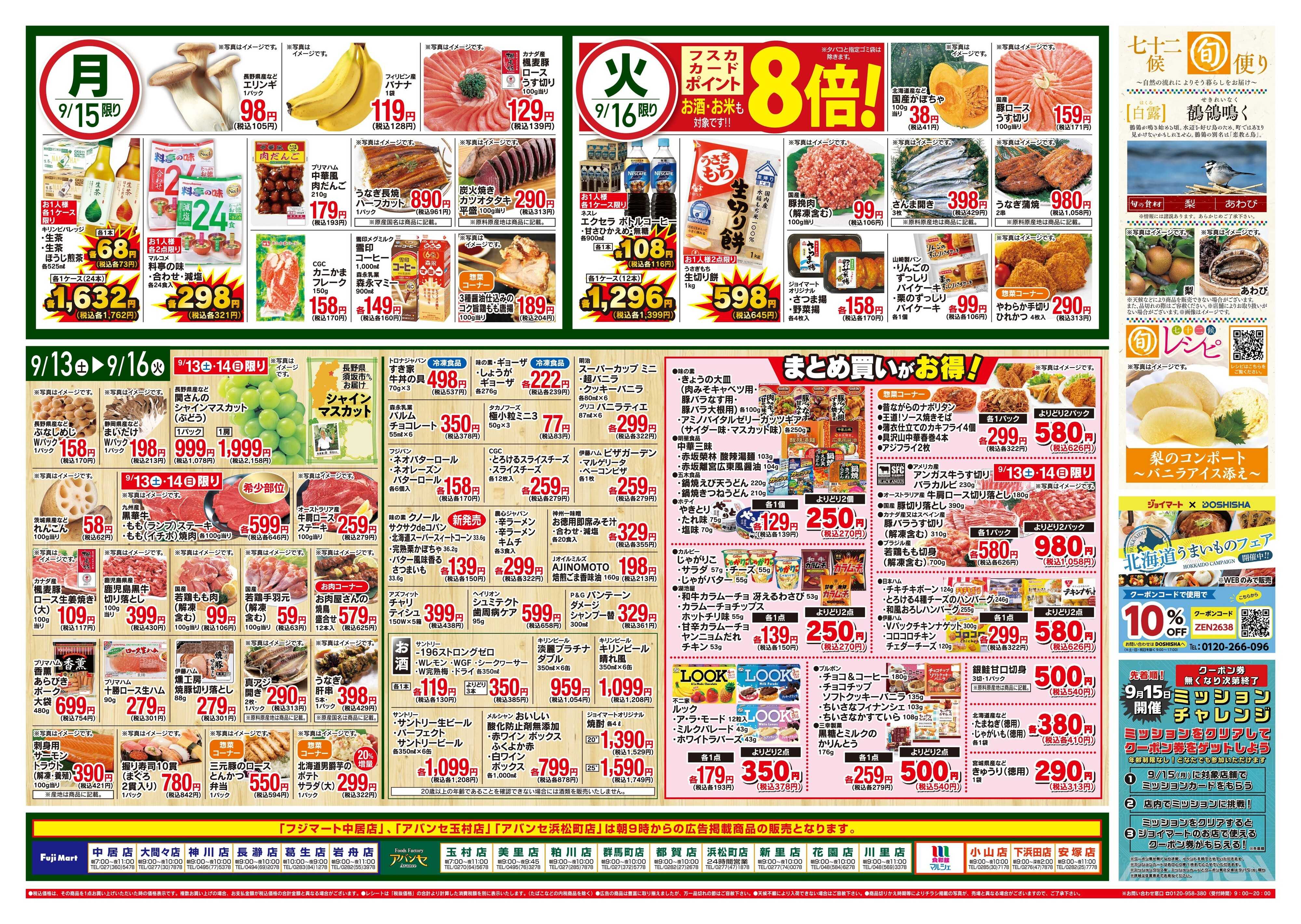 フジマート 9/13〜9/16
