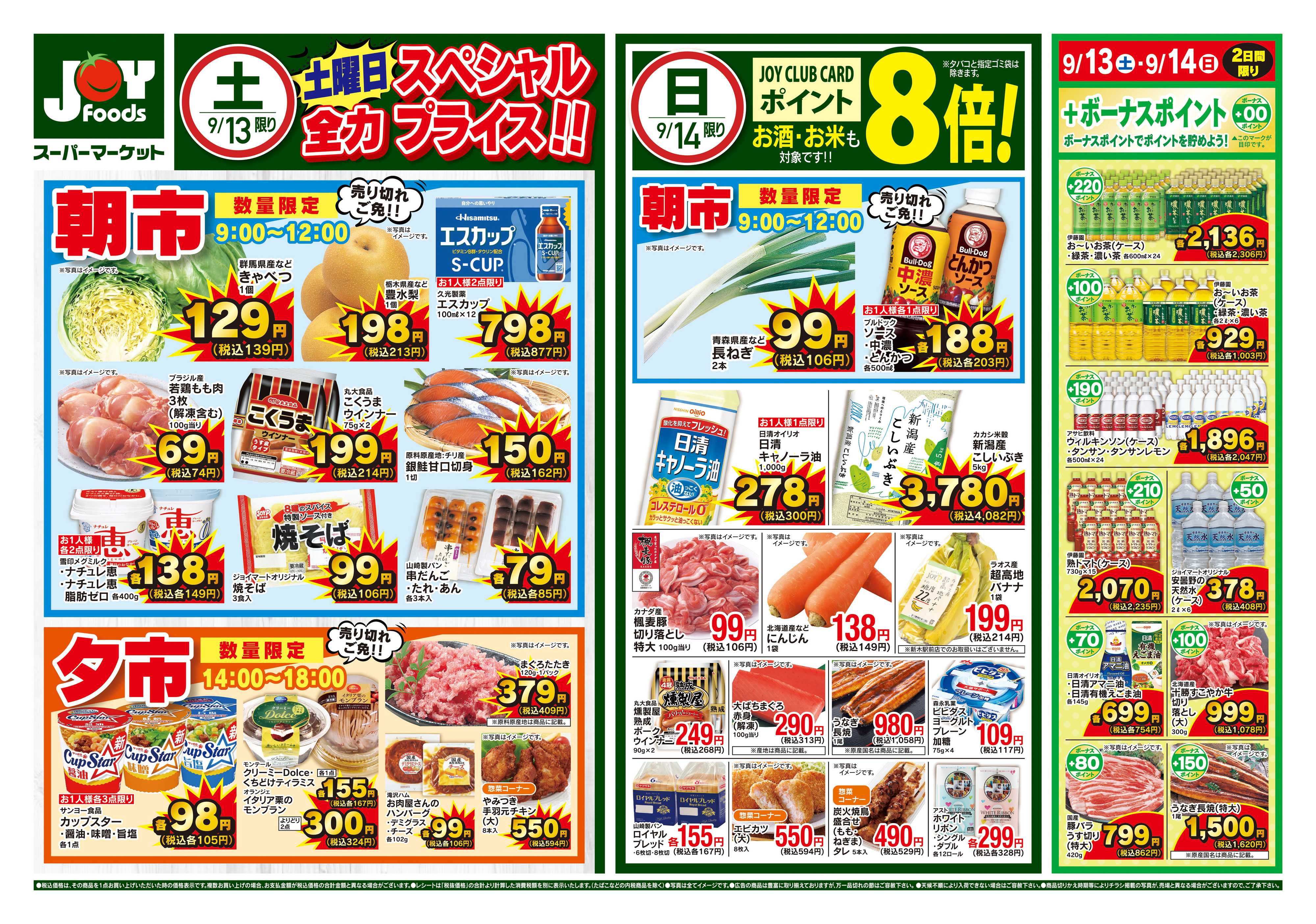 ジョイフーズ 9/13〜9/16