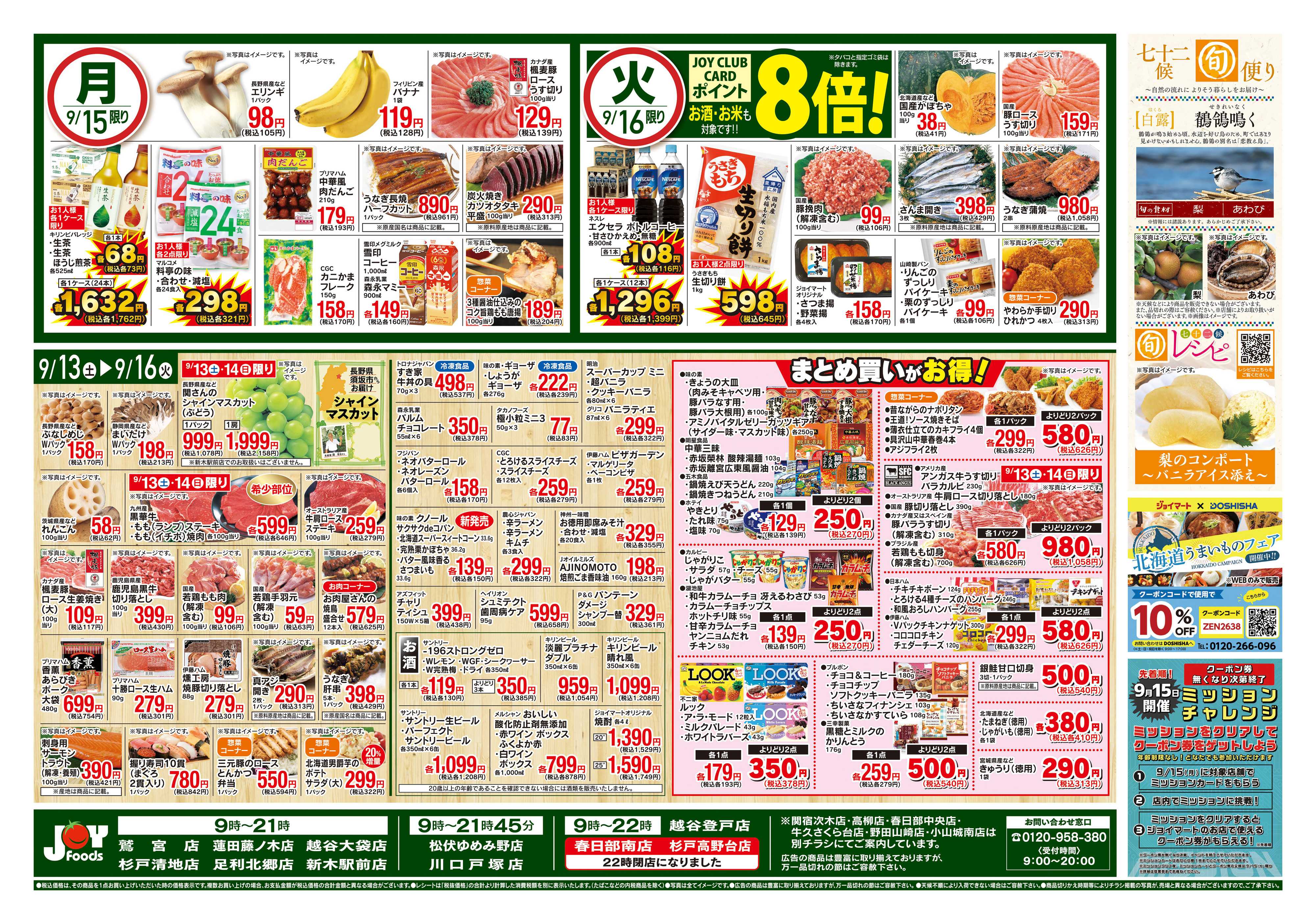 ジョイフーズ 9/13〜9/16