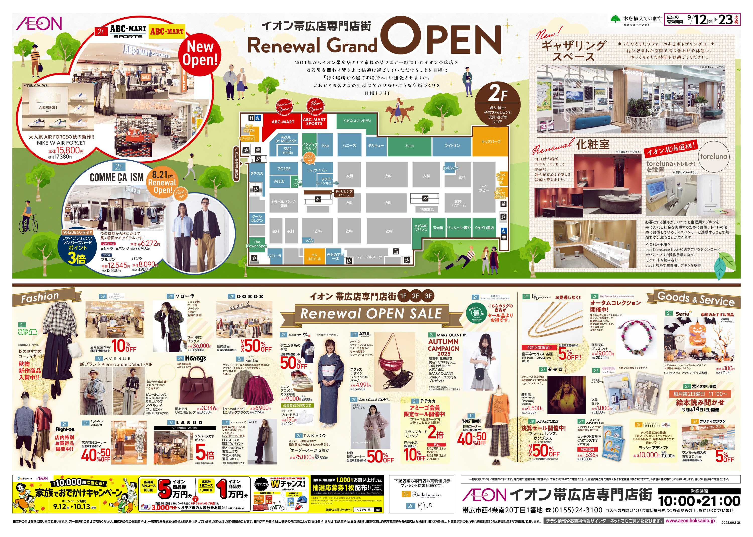イオン北海道 帯広店専門店リニューアルオープン