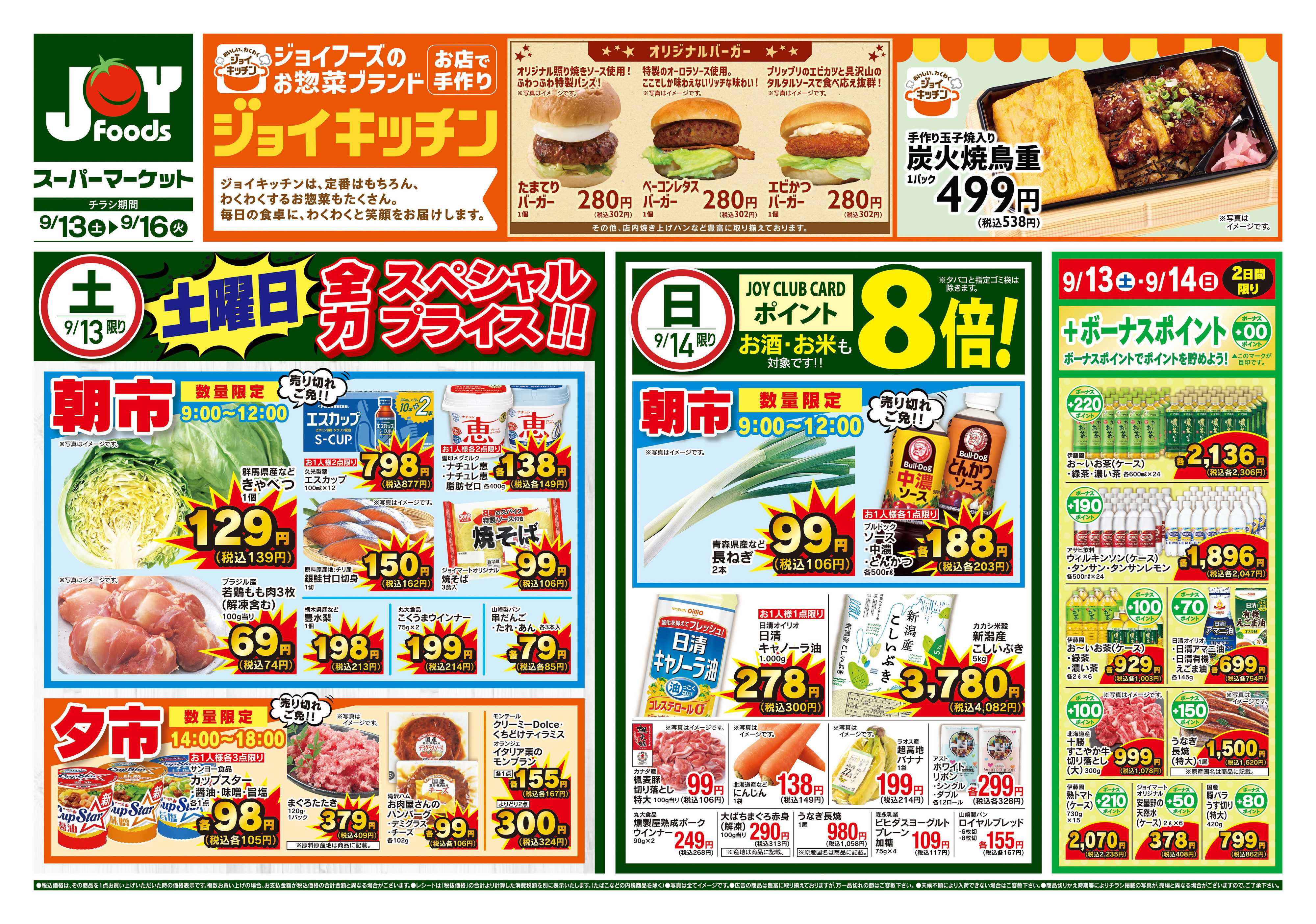 ジョイフーズ 9/13〜9/16