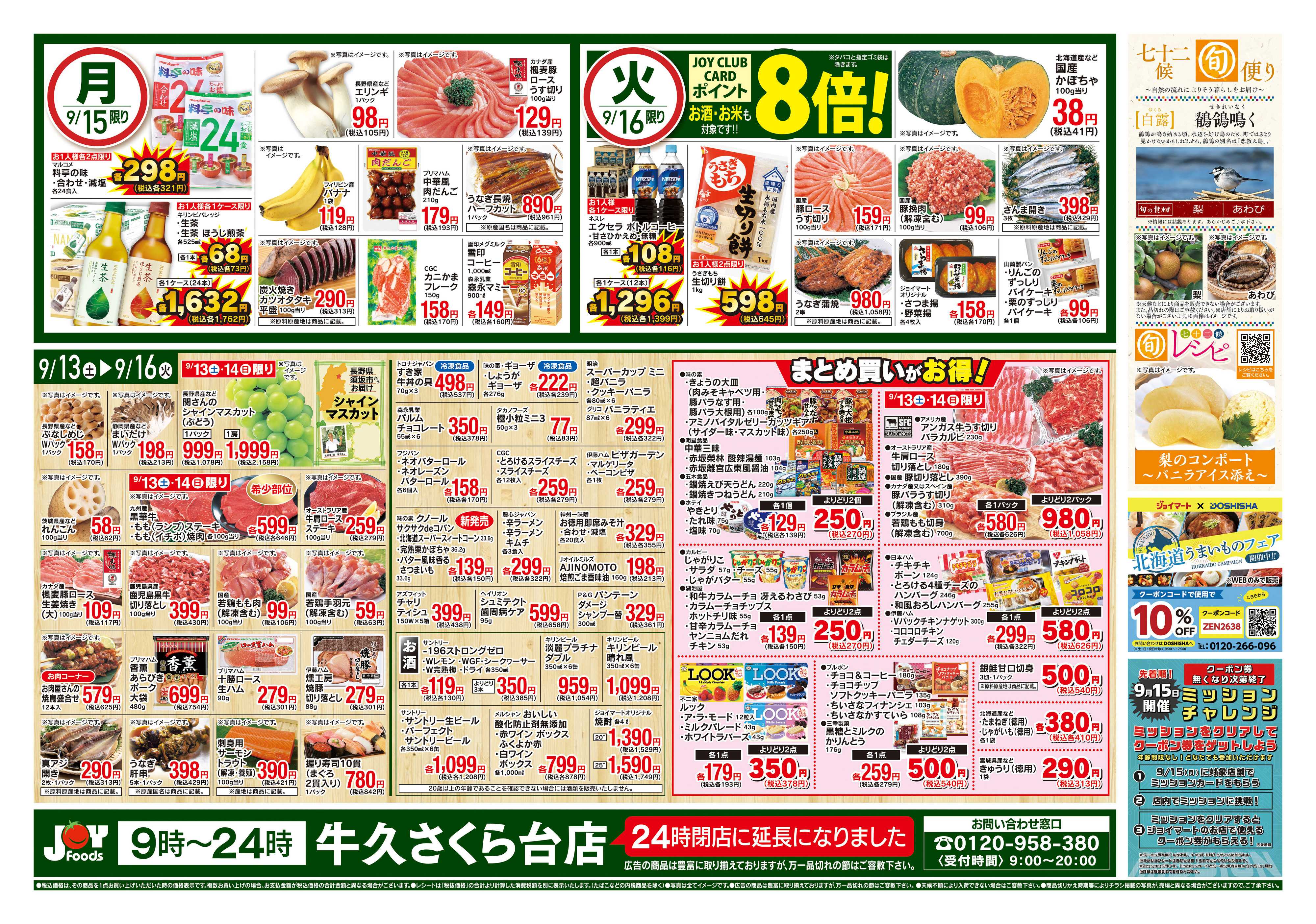 ジョイフーズ 9/13〜9/16