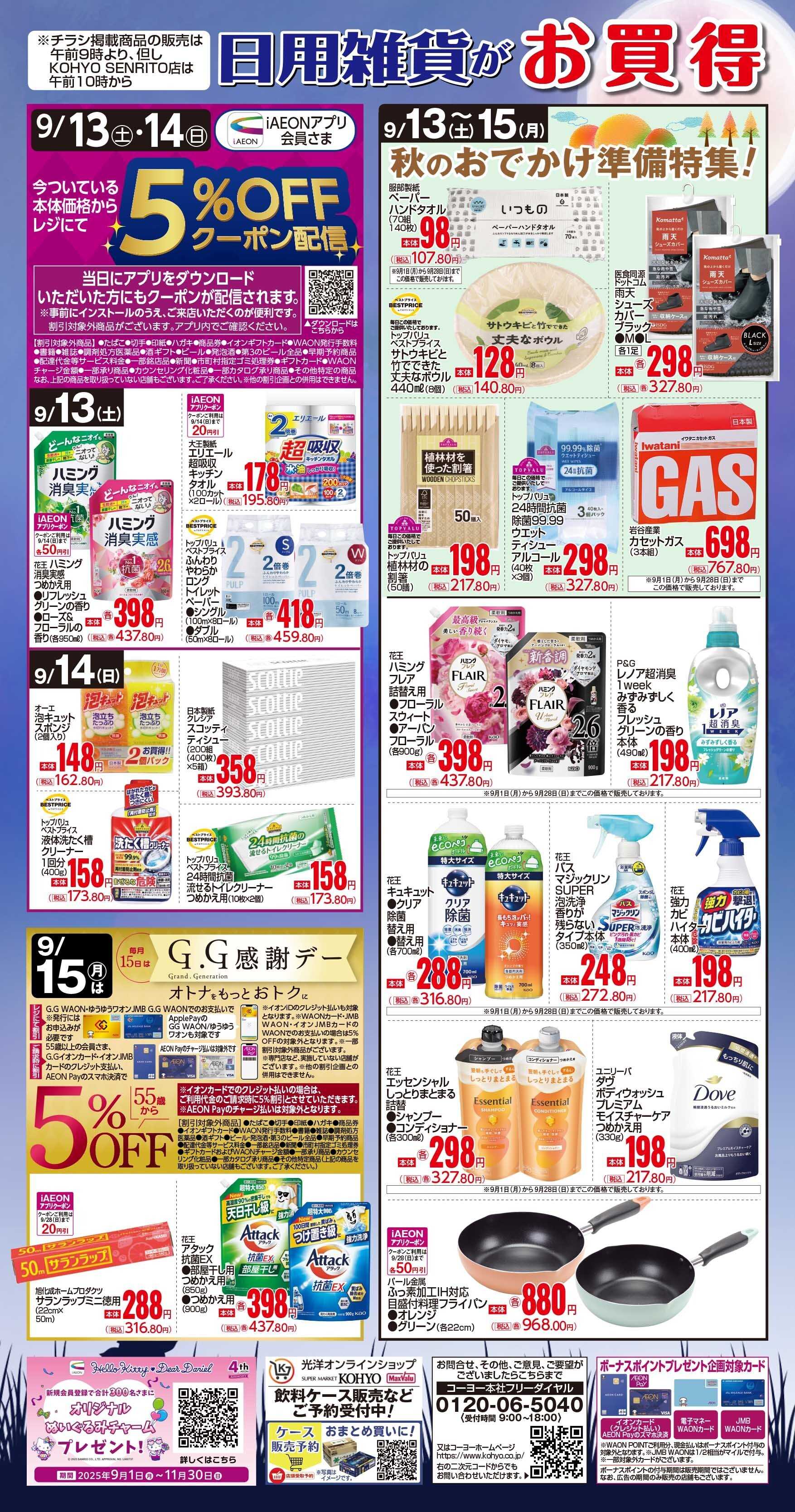 KOHYO 9/13号 日用雑貨がお買得!