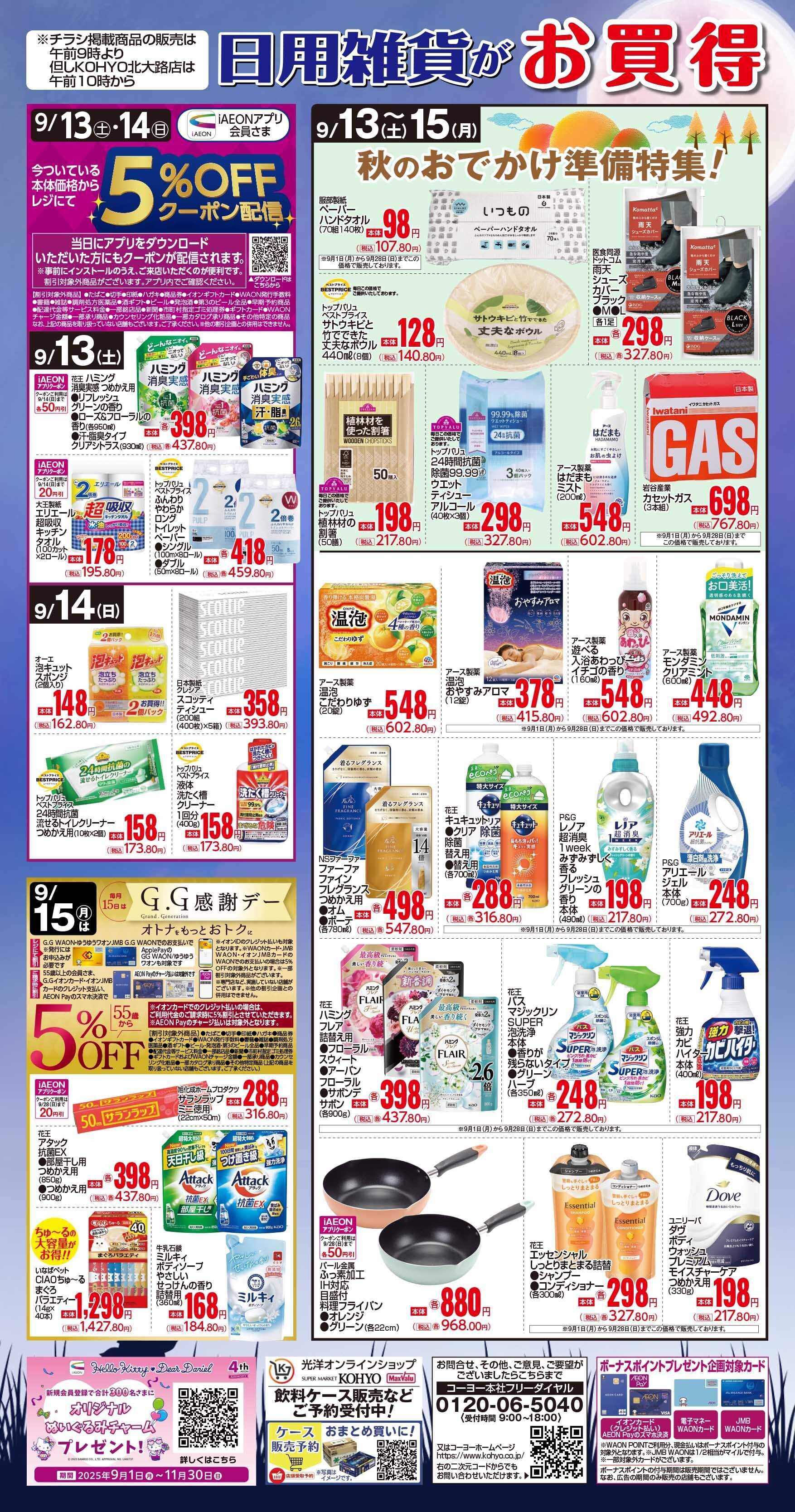 マックスバリュ 9/13号 日用雑貨がお買得!