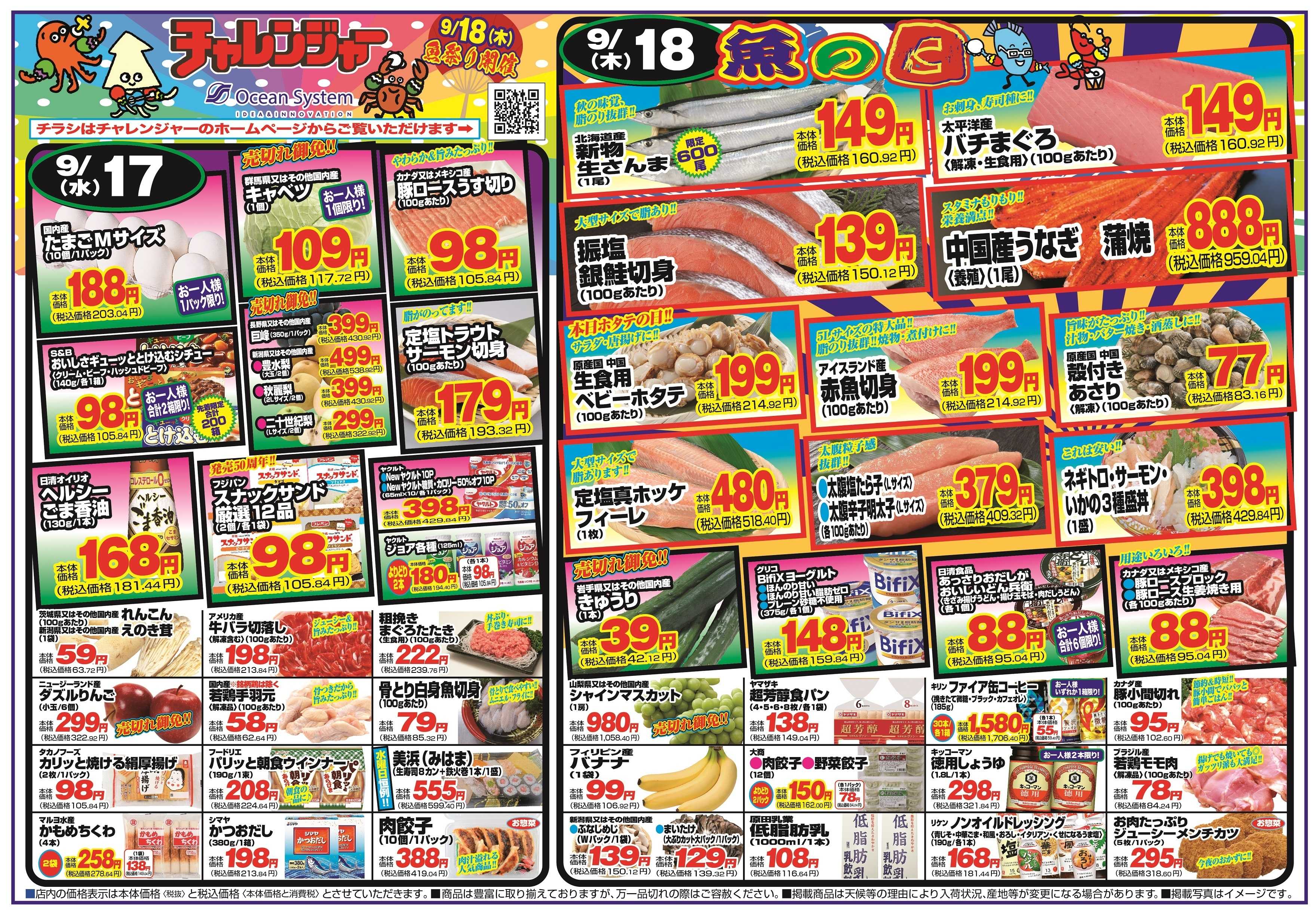 チャレンジャー 9月17日～9月19日　日替りお買い得情報！