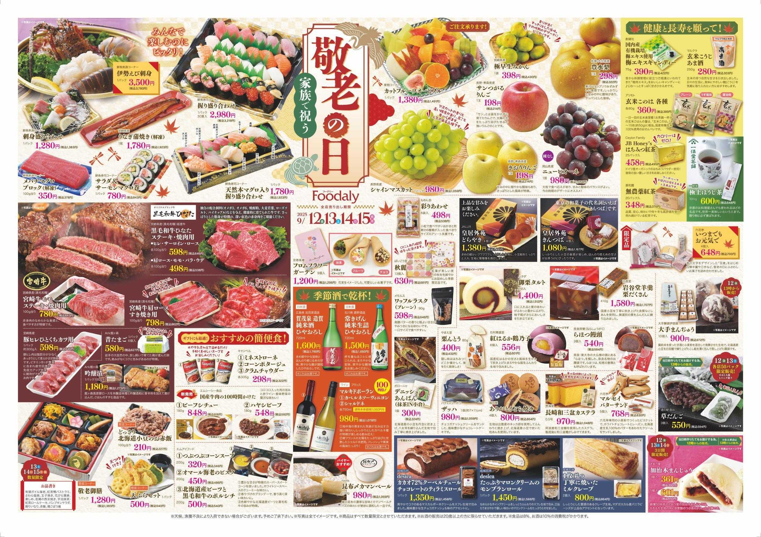 Foodaly 【敬老の日】9/12(金)～9/15(月)&秋の大特売 9/15(月)～9/18(木)	