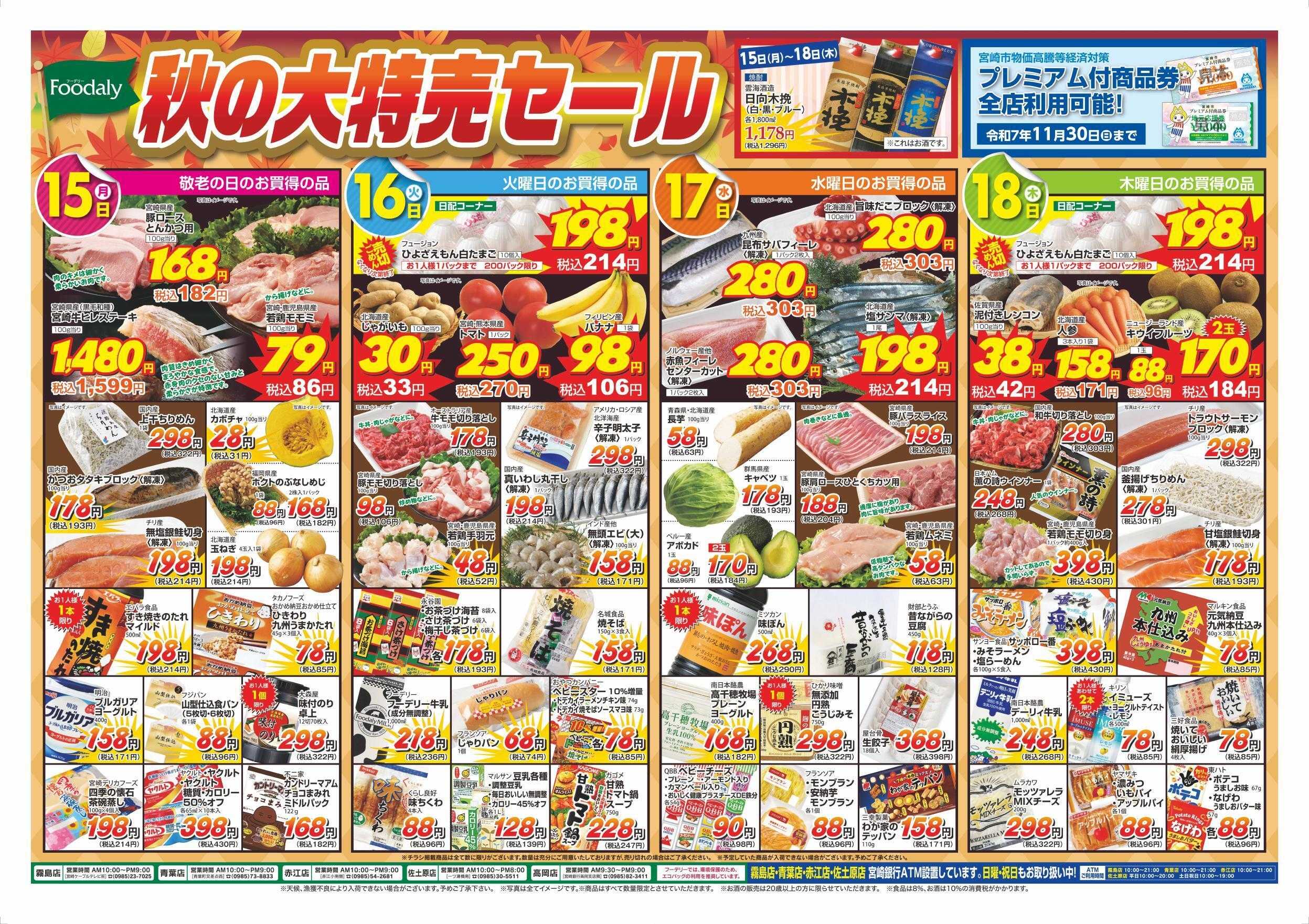 Foodaly 【敬老の日】9/12(金)～9/15(月)&秋の大特売 9/15(月)～9/18(木)	