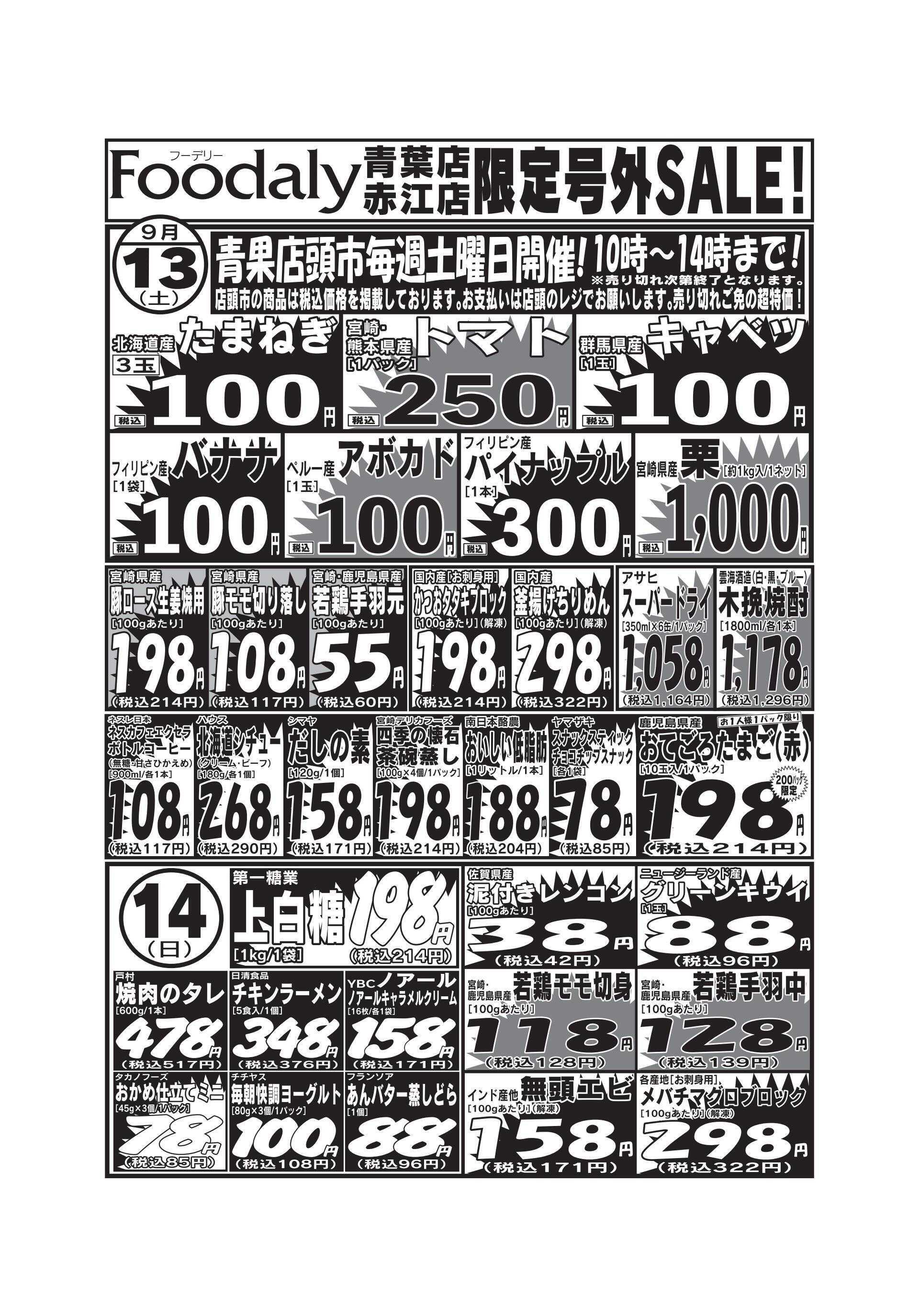 Foodaly 青葉・赤江店限定号外SALE 9/13(土)～9/19(金)	