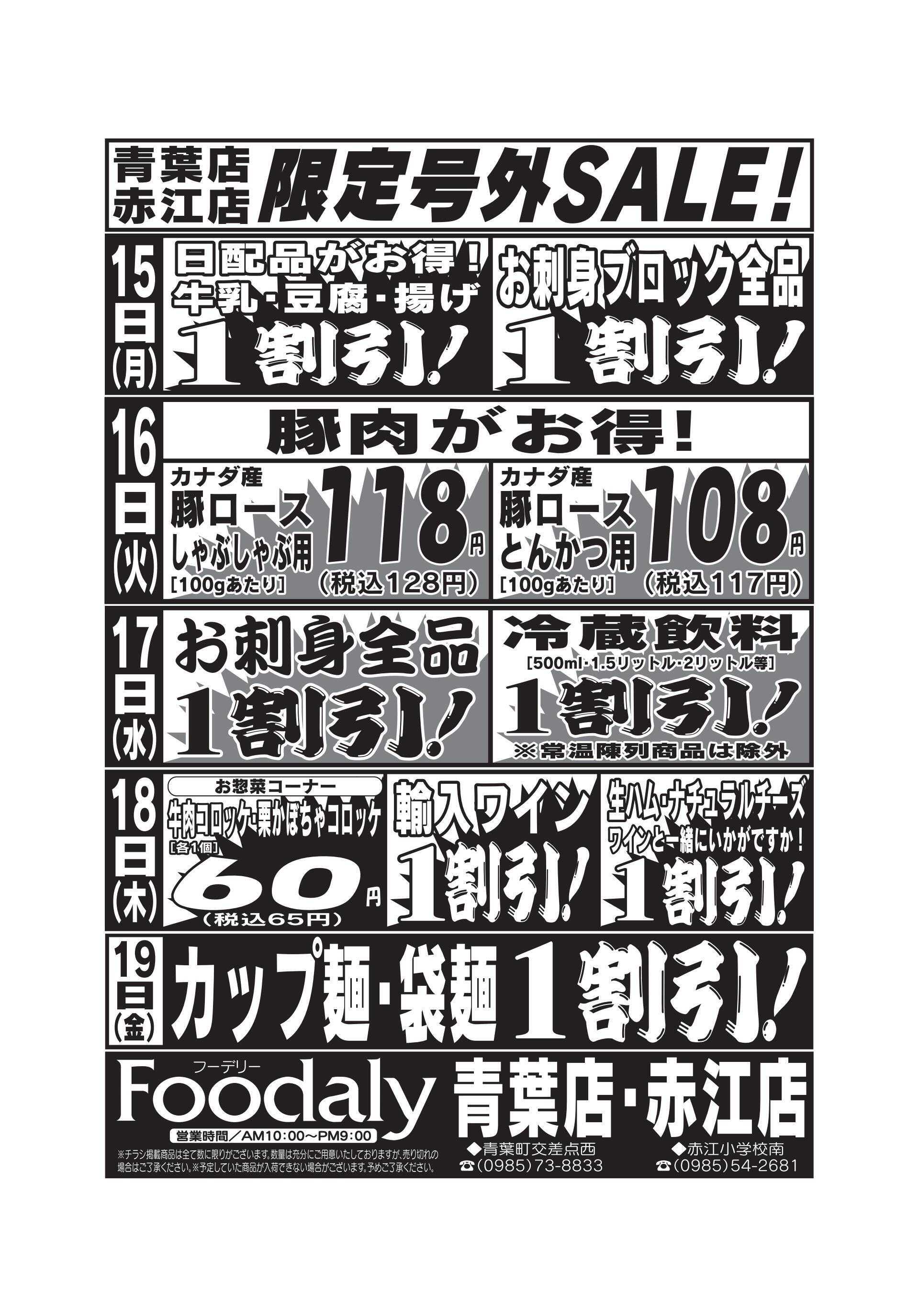 Foodaly 青葉・赤江店限定号外SALE 9/13(土)～9/19(金)	