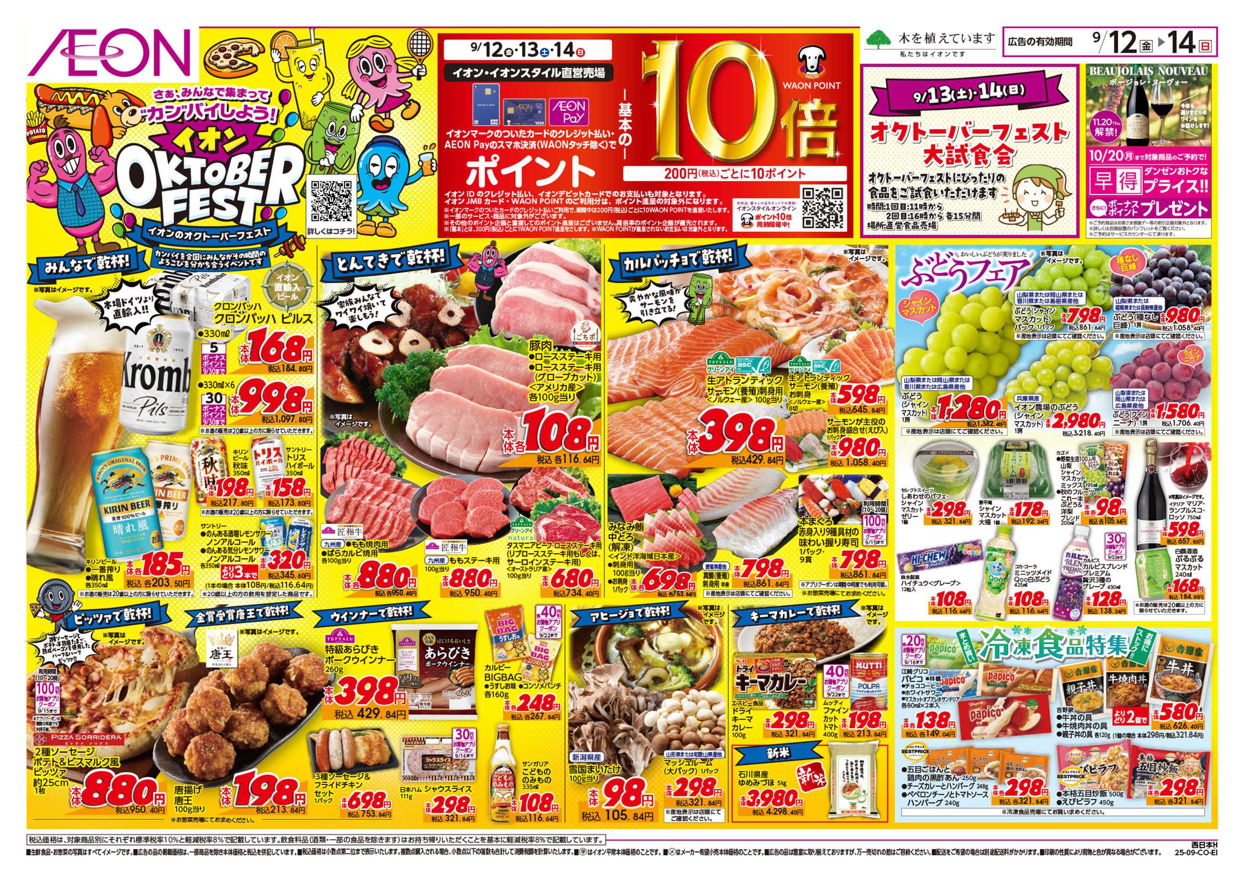 イオンスタイル 第29週　9/12号　イオンオクトーバーフェスト