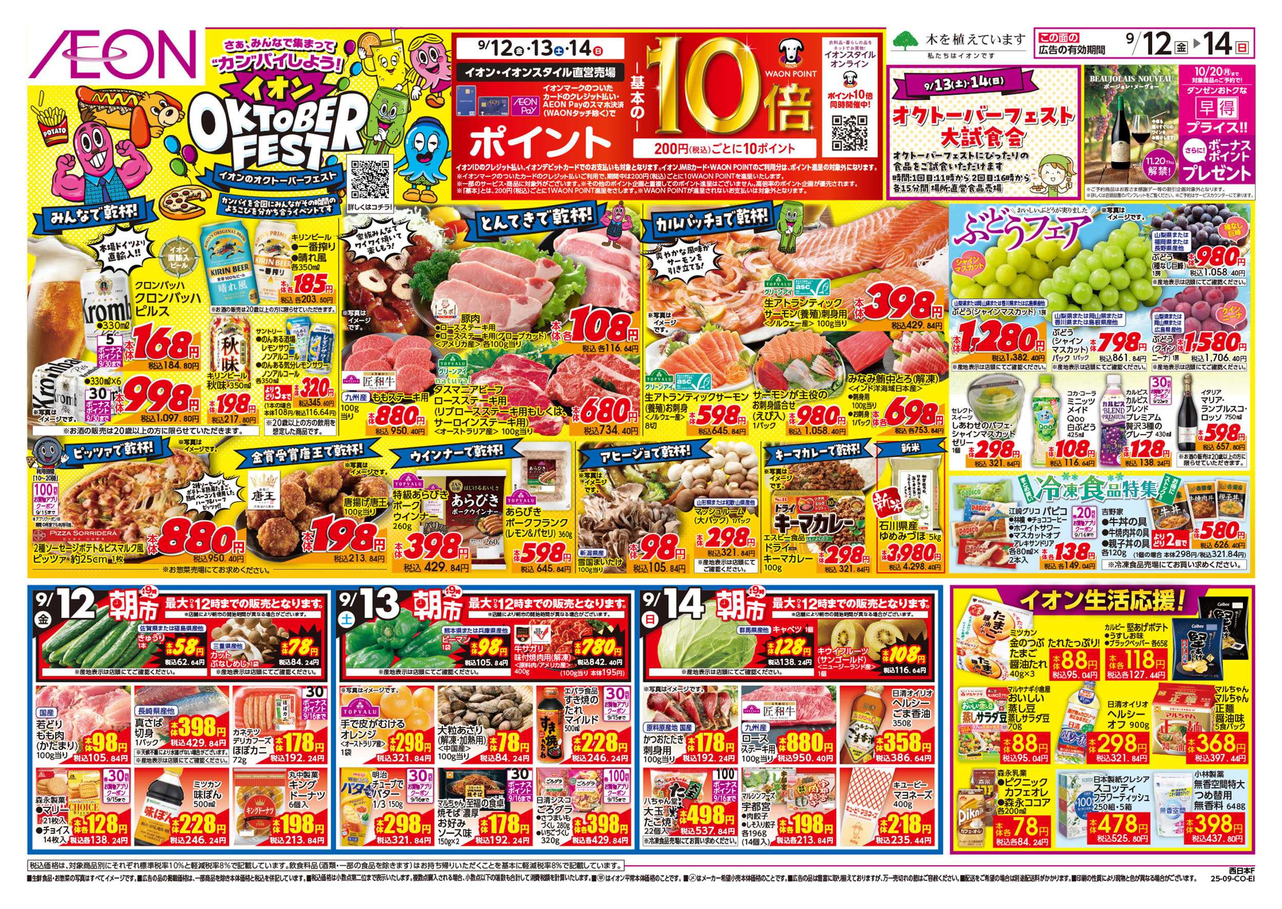 イオンスタイル 第29週　9/12号　イオンオクトーバーフェスト