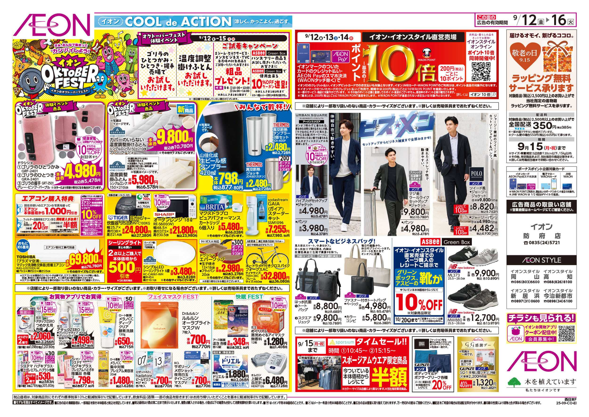 イオンスタイル 第29週　9/12号　イオンオクトーバーフェスト