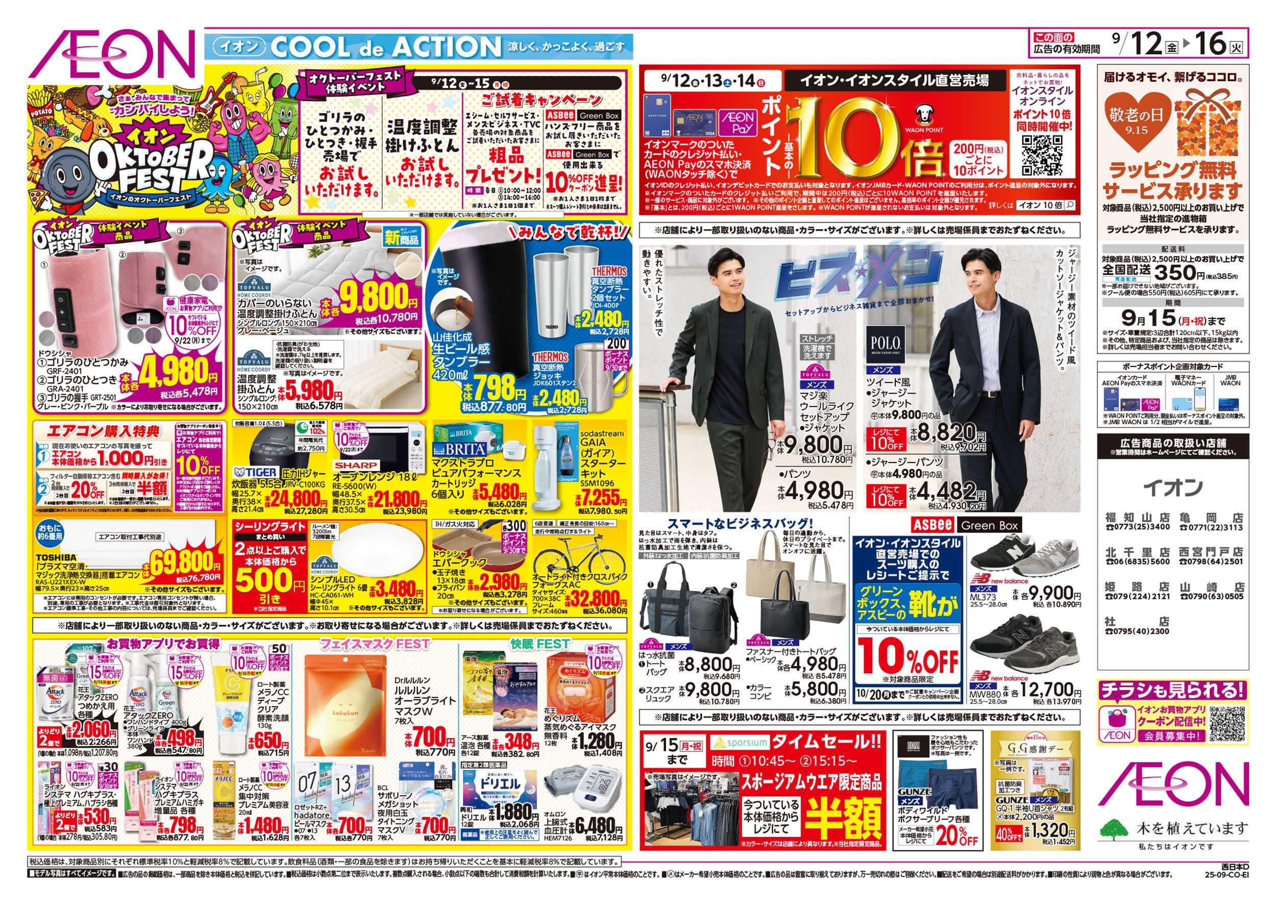 イオン 第29週　9/12号　イオンオクトーバーフェスト
