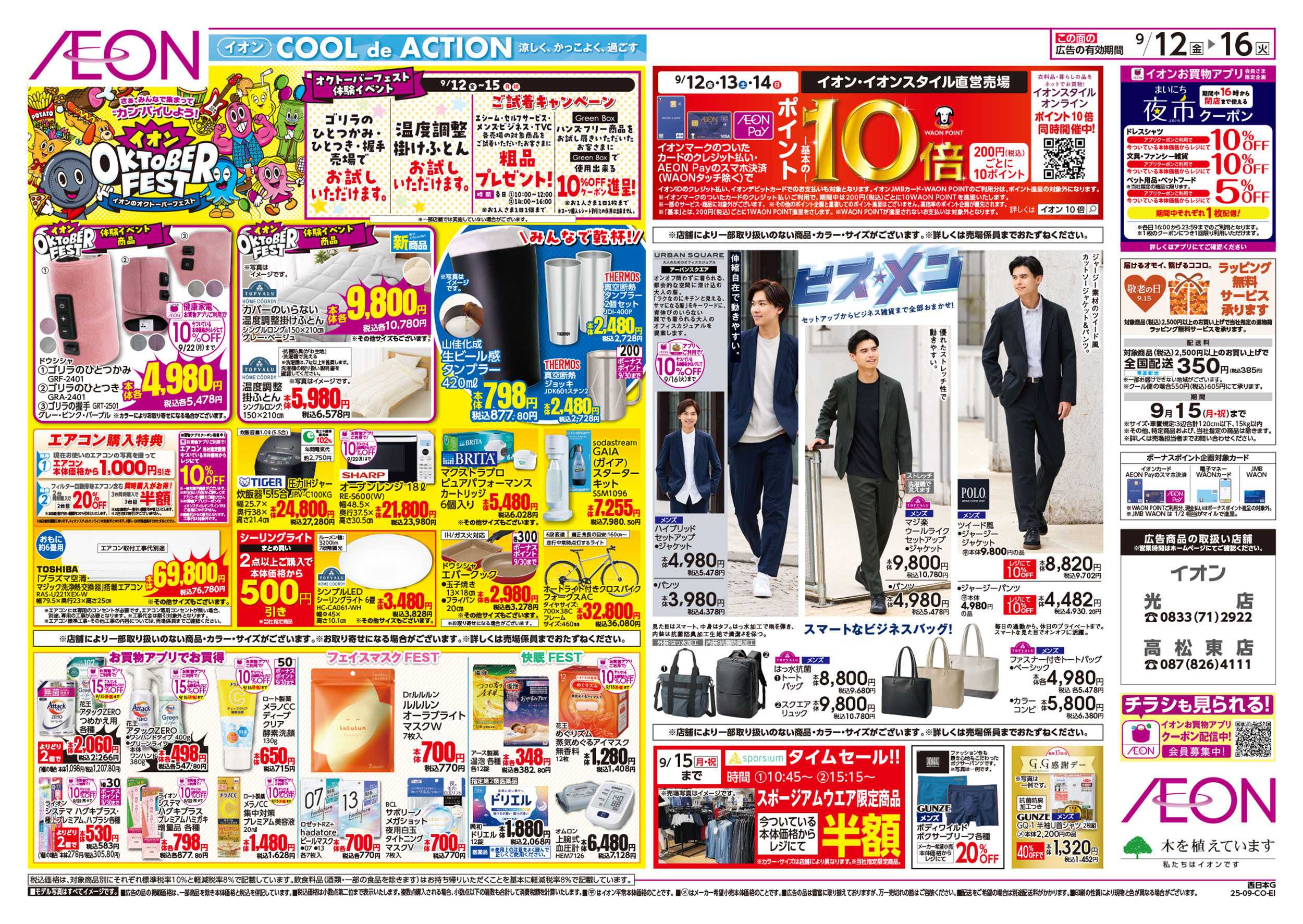 イオン 第29週　9/12号　イオンオクトーバーフェスト