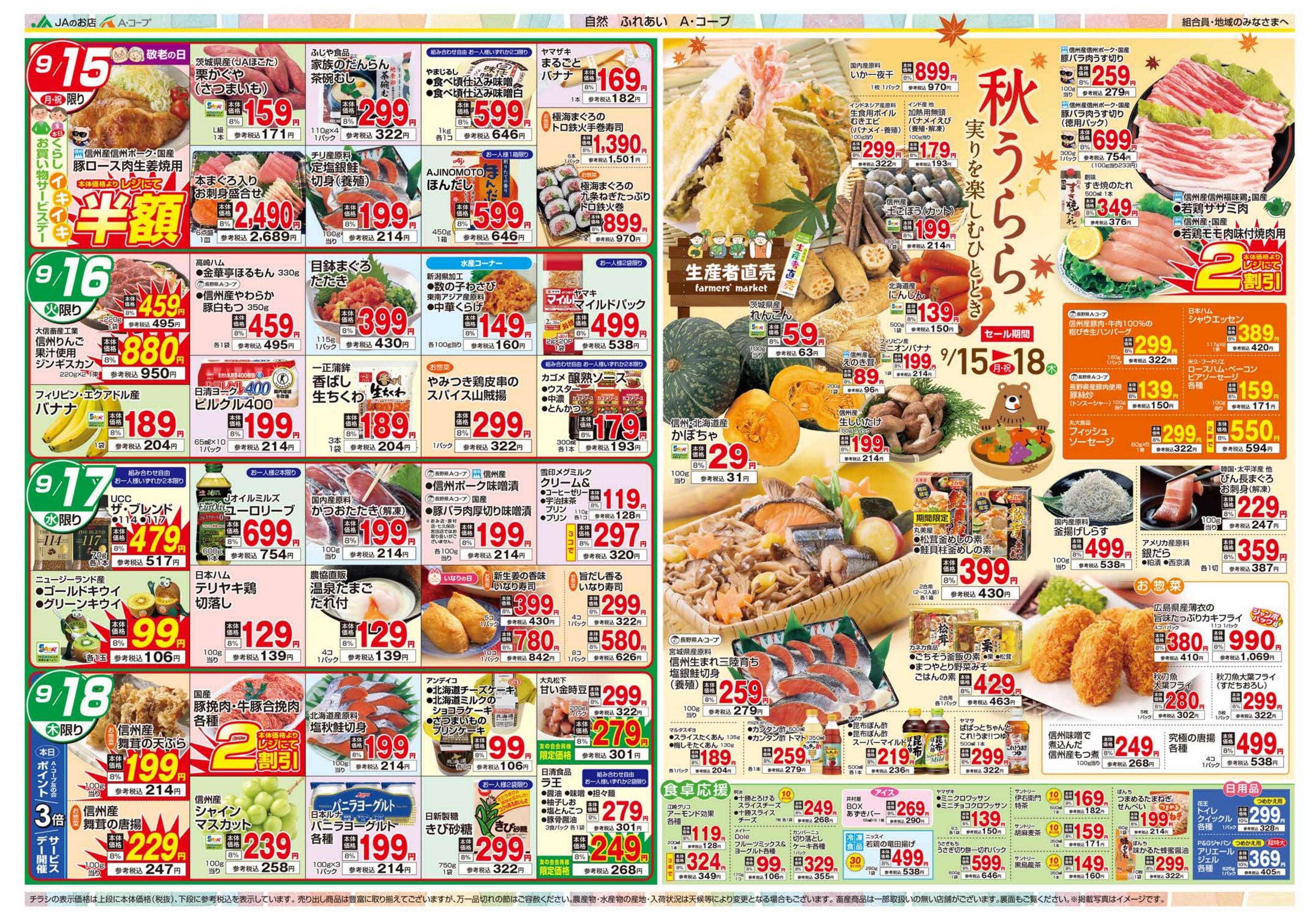 長野県A・コープ 9月15日（月）～9月18日（木）