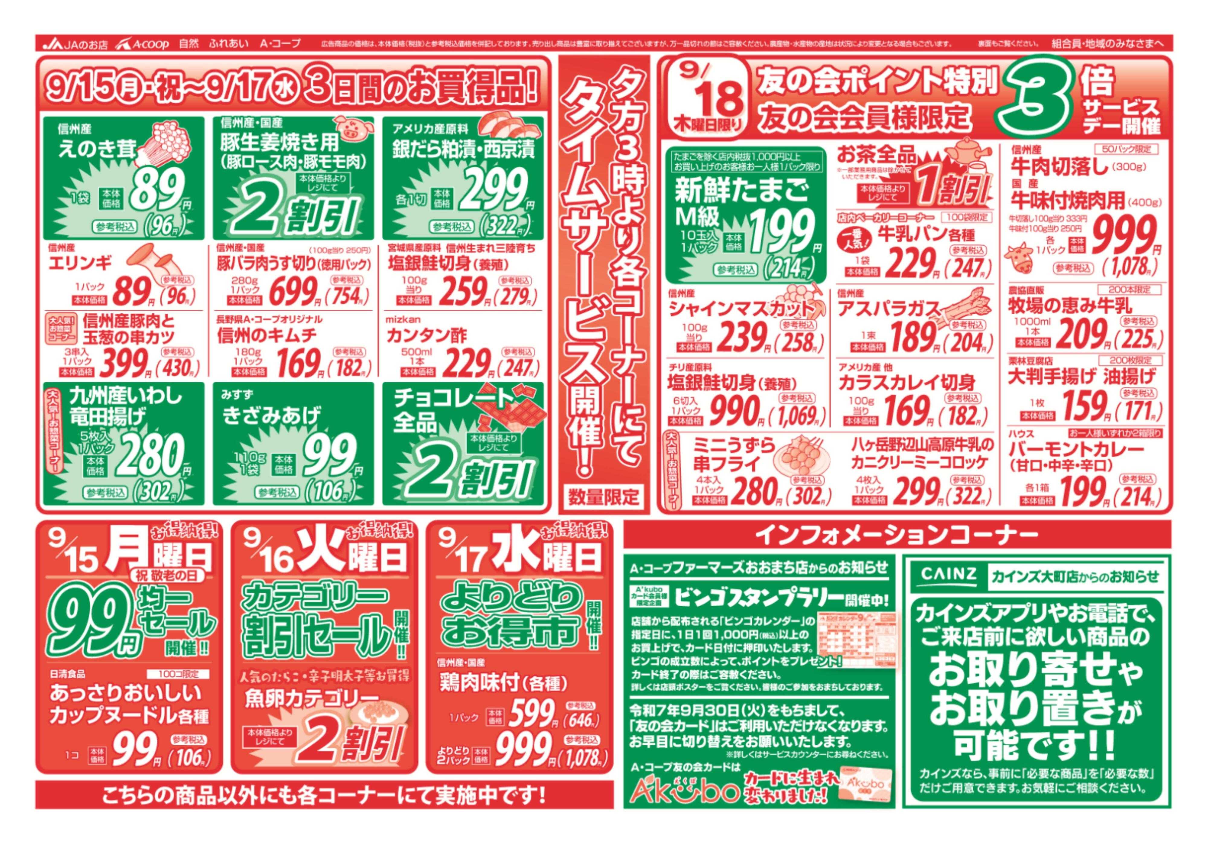 長野県A・コープ 9月15日（月）～9月18日（木）