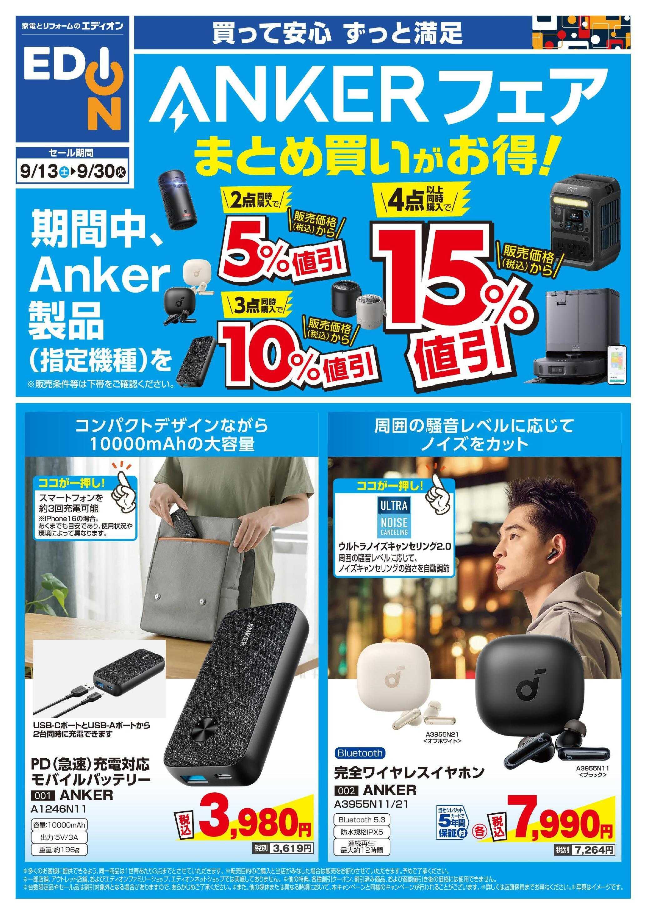 EDION ANKERフェア まとめ買いがお得！