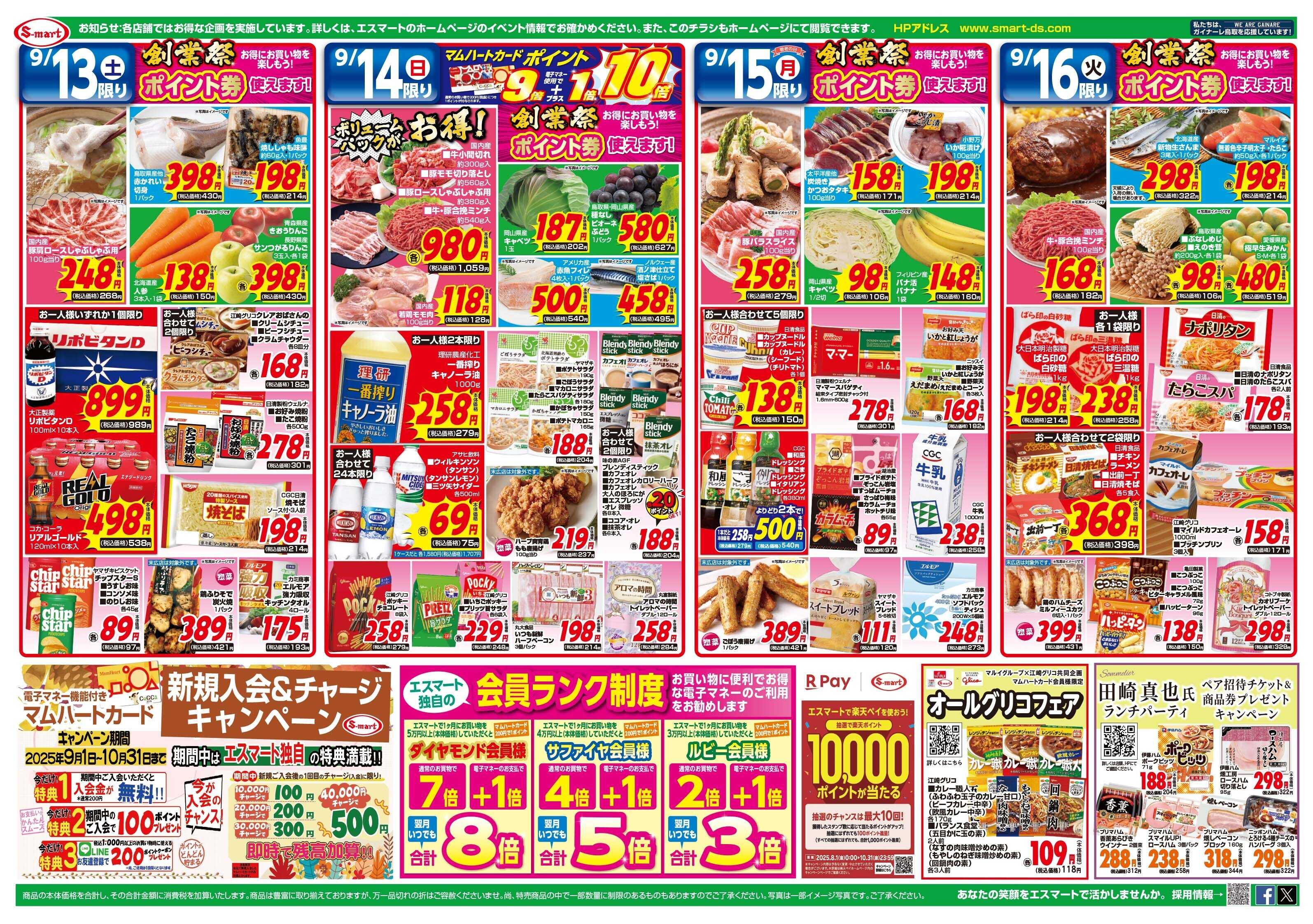 エスマート 　９月１５日は敬老の日 家族団らんお祝いメニュー  ポイント券使えます！