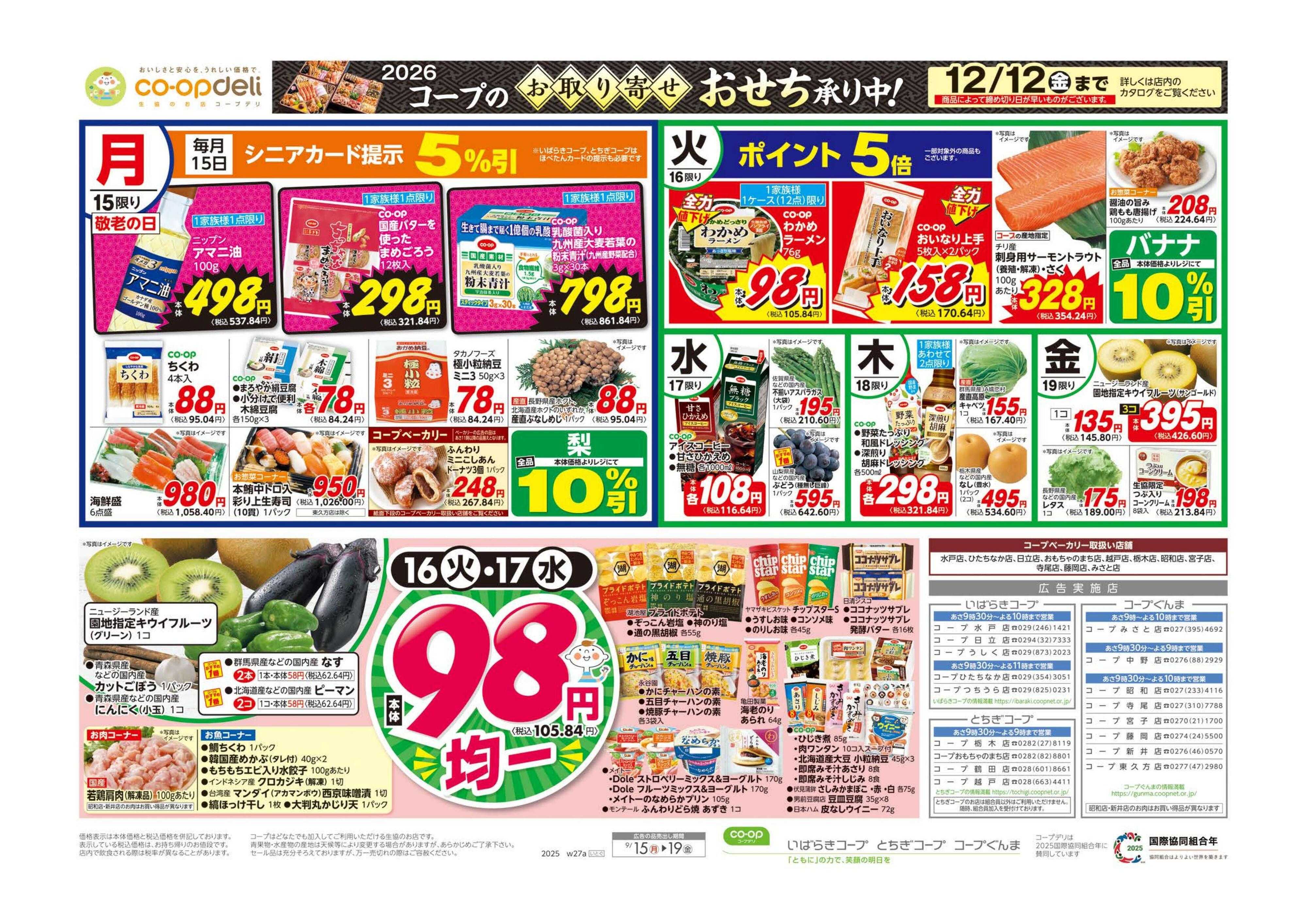 いばらきコープ ９８円均一／イマコレ！
