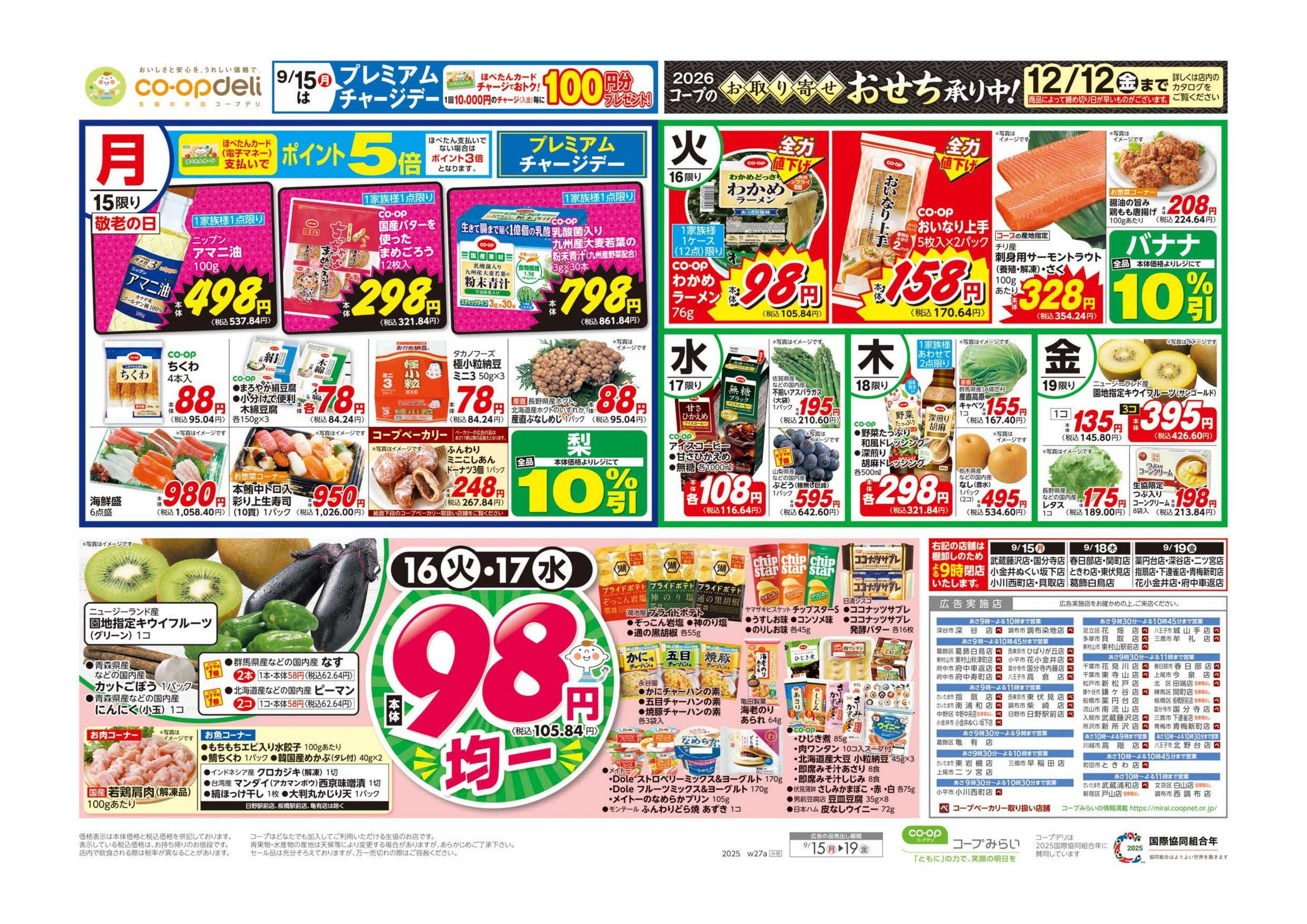 コープみらい ９８円均一／イマコレ！