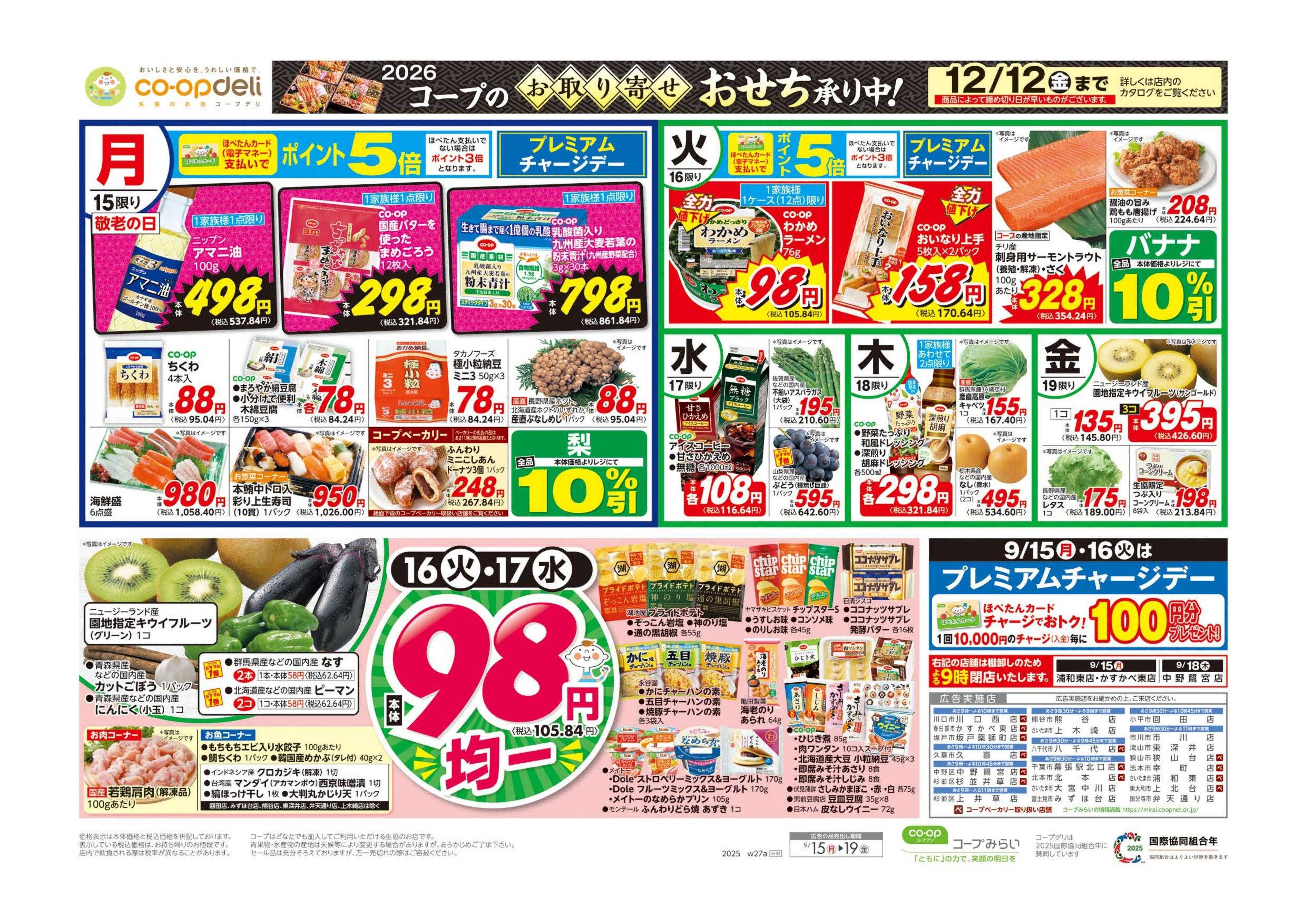 コープみらい ９８円均一／イマコレ！